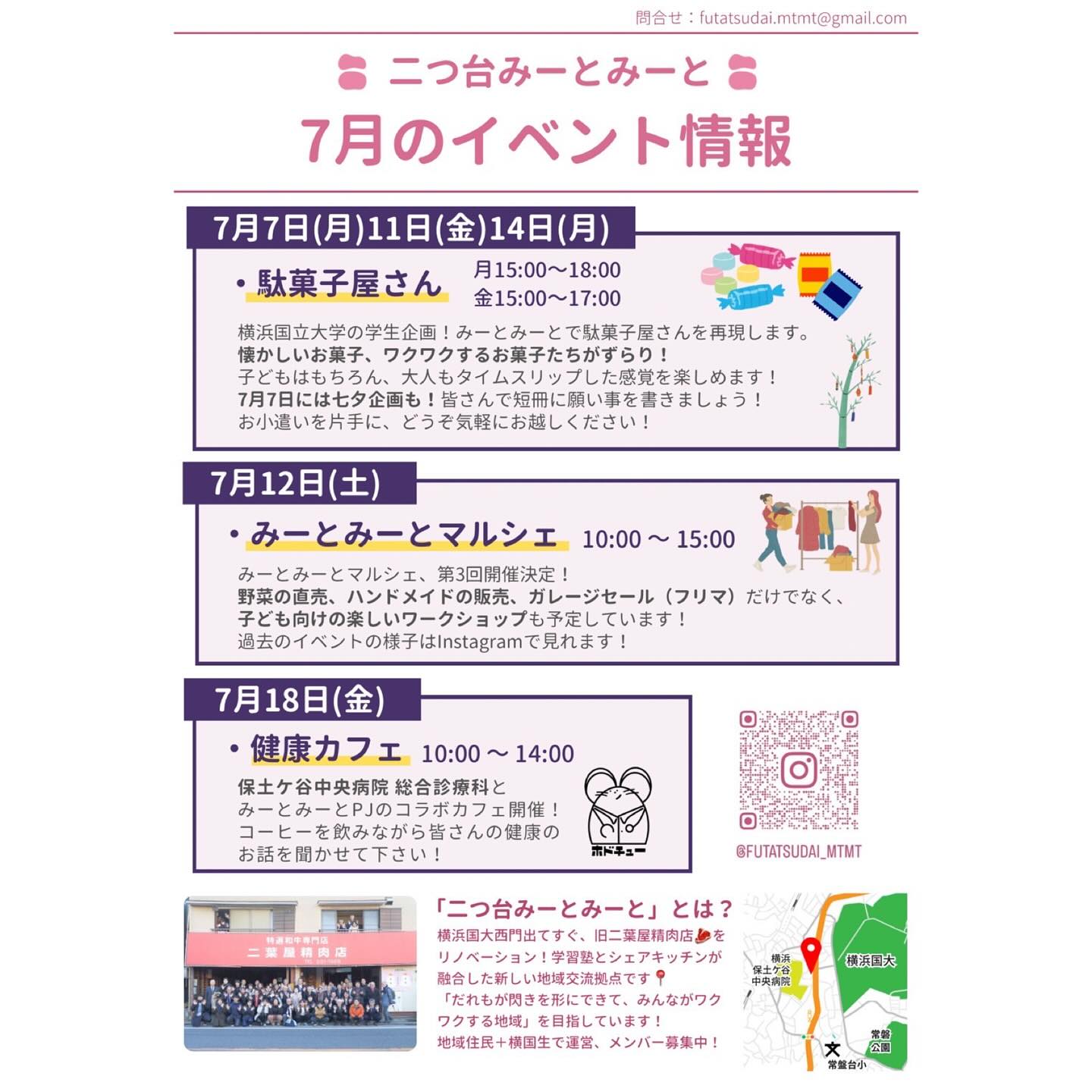 【イベント情報📎】
二つ台みーとみーと7月のイベント情報のお知らせです📢
7/7(月)15:00〜18:00
7/11(金)15:00〜17:00
7/14(月)15:00〜18:00
の合計3日
横浜国立大学の学生企画で、
「駄菓子屋」を再現します!
7/7には七夕企画も!皆さんで短冊に願い事を書きましょう🎋
7/12(土)はみーとみーとマルシェ🎪
前回同様、野菜の販売やハンドメイドの出店、コーヒー、ガレージセールを企画中!
子ども向けワークショップも予定しています🎨
7/18(金)は健康カフェ☕️
保土ヶ谷中央病院 総合診療科とコラボでカフェを開催します!
気になること、悩んでいること、ゆったりとコーヒーを飲みながらお話ししてみませんか?
7月も楽しいイベント盛りだくさん!ぜひ、みーとみーとに遊びにきてください😊
———————————————————————————
Instagramプロフィールから🔗ホームページへどうぞ!
これまでの変遷や今後のお知らせも掲載していますℹ️