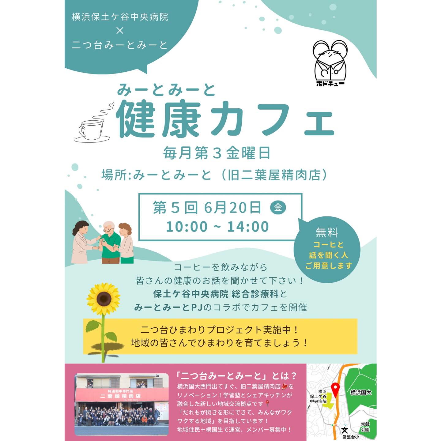 【イベント予告】
🗓️6月20日(金) 10:00〜14:00
📍二つ台みーとみーと:保土ケ谷区釜台町44-13
\ 毎月第3金曜日は【健康カフェ】を開催 /
引き続き、横浜保土ケ谷中央病院とのコラボ企画🔥
病院の先生や看護師さんに健康相談が出来ます!
病院を受診するほどじゃないけど聞いてみたい…💭
普段から、身体に少し気になるところがある…💭
など、お気軽にご参加ください☺️
また先週末のひまわりイベントにて
地域の方々がたくさん植木鉢を寄付してくださいました!
ご協力ありがとうございました🤝
イベントで利用させていただきましたが鉢が余っていますので
地域の皆さんもひまわり種まきにトライ!
健康カフェと同日に行いますのでぜひご参加ください🤲
二つ台のみんなでひまわりを育てていきましょう🌻🚿
"今後のイベント"についてはハイライトに
まとめてありますのでチェックしてみてくださいね!
———————————————————————————
Instagramプロフィールから🔗ホームページへどうぞ!
これまでの変遷や今後のお知らせも掲載していますℹ️