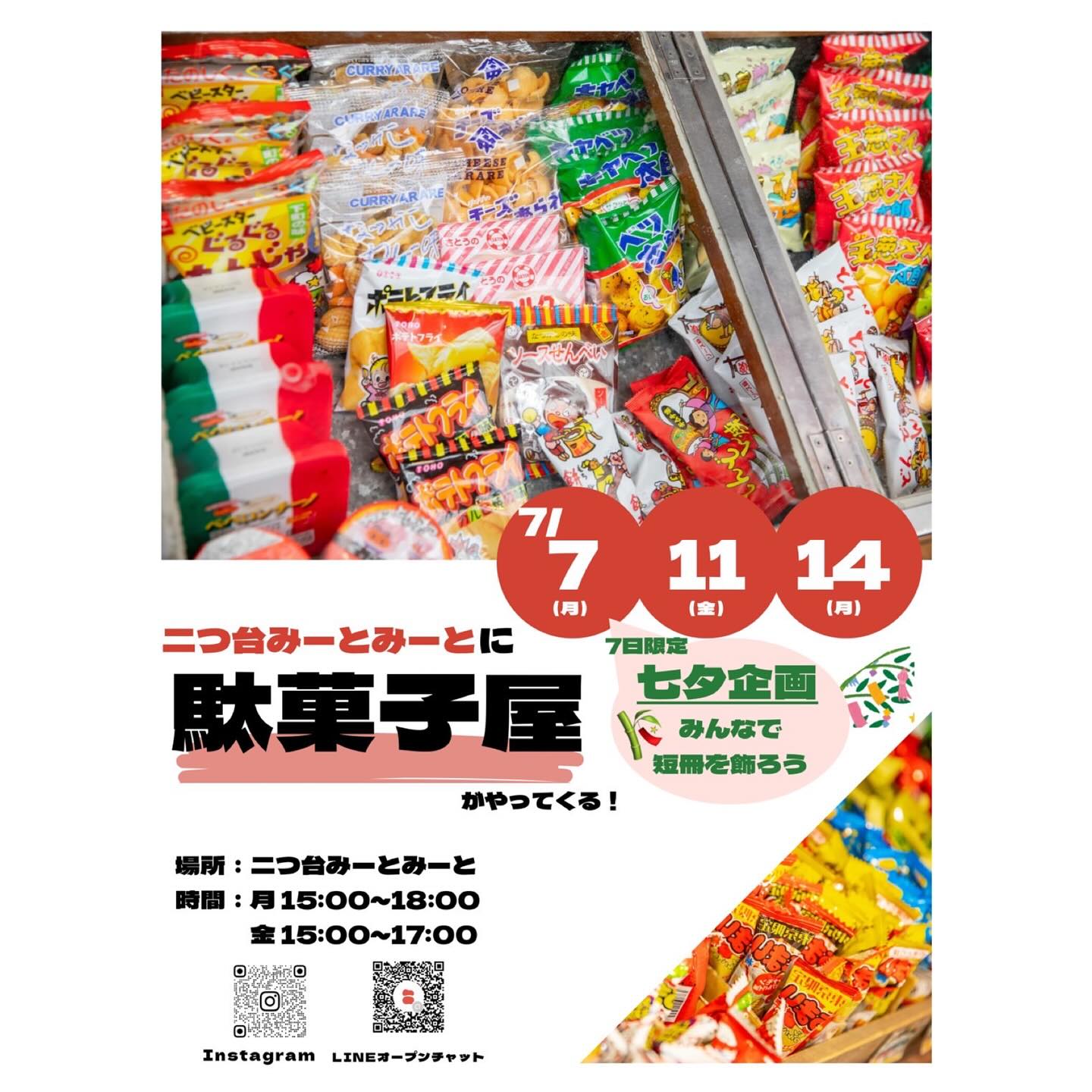 【イベント予告】
🗓️7/7(月)15:00〜18:00
🗓️7/11(金)15:00〜17:00
🗓️7/14(月)15:00〜18:00 の合計3日間!
📍二つ台みーとみーと:保土ケ谷区釜台町44-13
\ みーとみーとに駄菓子屋がやってくる /
横浜国立大学の学生企画で、
みーとみーとに「駄菓子屋」を再現します!
懐かしいお菓子、ワクワクするお菓子たちがずらり🍬
子どもはもちろん、大人もタイムスリップした感覚を楽しめます!
7月7日には七夕企画も!
皆さんで短冊に願い事を書きましょう🎋
お小遣いを片手に、どうぞお気軽にお越しください😊
"今後のイベント"についてはハイライトに
まとめてありますのでチェックしてみてくださいね!
———————————————————————————
Instagramプロフィールから🔗ホームページへどうぞ!
これまでの変遷や今後のお知らせも掲載していますℹ️