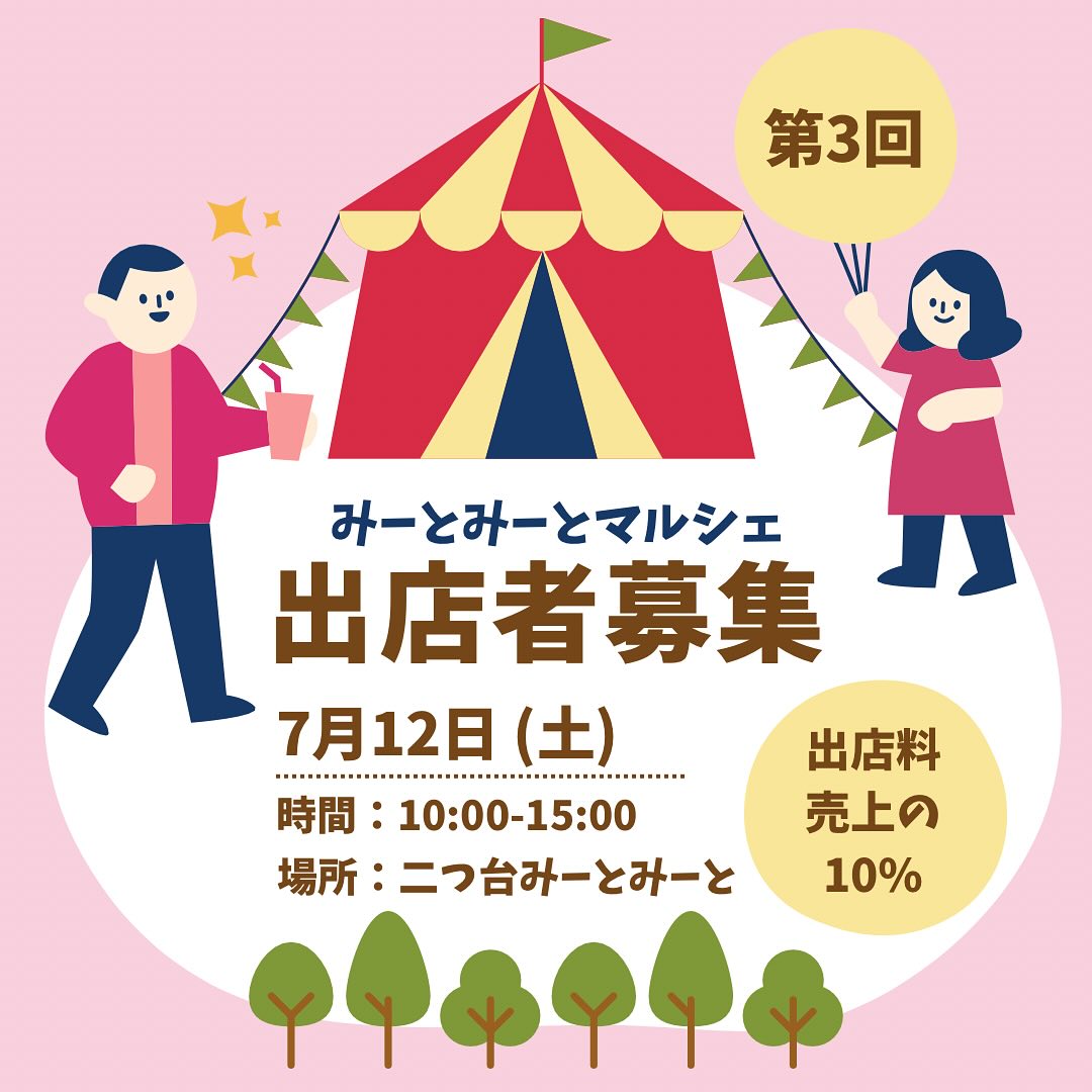 【出店者募集のお知らせ】
7/12(土)10:00〜15:00
「第3回みーとみーとマルシェ」開催決定🎪
これに先立ち、地域の皆さんの"挑戦の場"として
出店者募集を開始いたします🤲
自分の作品を売ってみたい!
地道に集めていたコレを販売してみたい!
似顔絵を書いて販売したい!
簡単なワークショップをしてみたい!など
ぜひ、出店者としてマルシェに参加してみませんか😉
※今回は物販の募集となります。
飲食物は販売できませんのでご注意ください
●当日のスケジュール
09:00〜現地搬入
10:00〜マルシェ開始(途中、各々のタイミングで昼食等)
15:00〜マルシェ終了、片付け
15:30〜マルシェ完全撤収
●出店料
売上の10%
※本活動への寄付として受け取らせていただきます。
同日、子ども向けワークショップも企画しております🎨
詳細は近日中にお知らせします〜〜
地域住民や学生の皆さんの様々な挑戦を
ぜひ現地に来て、応援してもらえたらと思います🚩
たくさんの方のご来場スタッフ一同楽しみにお待ちしています!
お問い合わせはInstagram DMかメールにて。
みーとみーとマルシェ事務局
———————————————————————————
Instagramプロフィールから🔗ホームページへどうぞ!
これまでの変遷や今後のお知らせも掲載していますℹ️