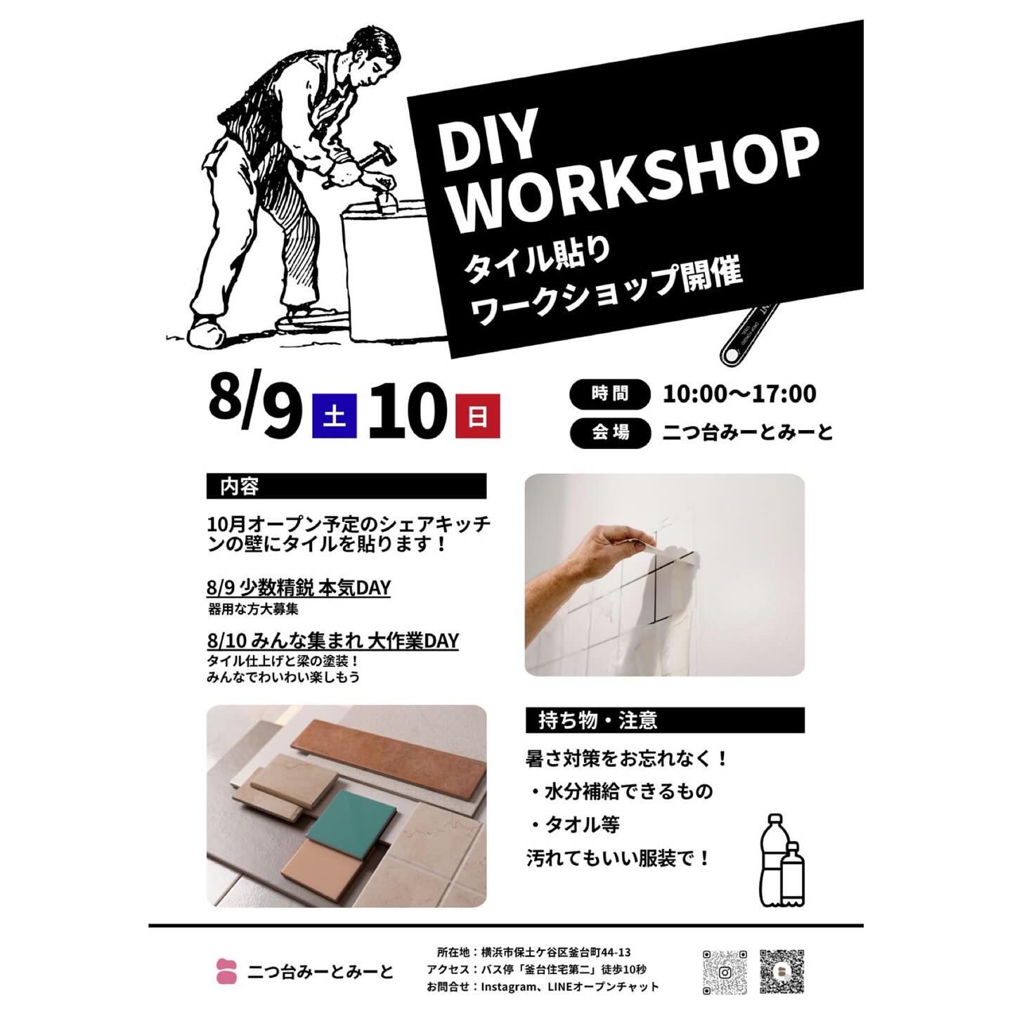 【DIYワークショップ第2弾🪜】
先週末の天井塗り替えワークショップに
ご協力いただいた皆さま、本当にありがとうございました!
地域住民の方など飛び入り参加してくれたり
差し入れを持ってきてくださる方もいて嬉しかったです。
今週末は、タイル壁を完成させるワークショップ🧱
◾️9日(土)
少数精鋭!我こそは!という手先の器用な大人の方
細かく繊細な作業を本気でがっつりやりたい方向け
心して一緒にやりましょう🤲
◾️10日(日)
飛び入り参加も大歓迎!人手が必要です!
タイルの仕上げと梁の塗装の工程です。
みんなでワイワイ楽しみながらやりましょう🤲
参加できる方はぜひDMやメールにてご連絡ください!
日曜日は飛び入り参加でもOKです😉
***
📎【拡散希望!】色物資源回収のお知らせ♻️
町で出た廃棄物などの資源を生かし
アップサイクルで天板を作るプロジェクトです🧱
\ 🗑️こんなものを集めています♻️ /
身の回りで出たゴミの中でも、色ものの瓶やボトルキャップ🫙
プラスチックで出来た色ネットなど🕸️
大量に出るものや色の美しいものを回収します!
⚠️回収時は必ず洗って乾かしてからお待ちください
こんなのもあるけど、どうかな?というものがあれば
まずは、ぜひDMやメールでご連絡くださいね😌
写真も一緒に送ってもらえると助かります🤳
***
今後もDIY企画は様々な種類と工程が予定されています。
子ども向け、大人向け、人数が必要なことなどありますので
それぞれのDIY企画ついては、別途ご案内いたします🪜🛠️
"今後のイベント"についてはハイライトに
まとめてありますのでチェックしてみてくださいね!
みーとみーと設計部
———————————————————————————
Instagramプロフィールから🔗ホームページへどうぞ!
これまでの変遷や今後のお知らせも掲載していますℹ️