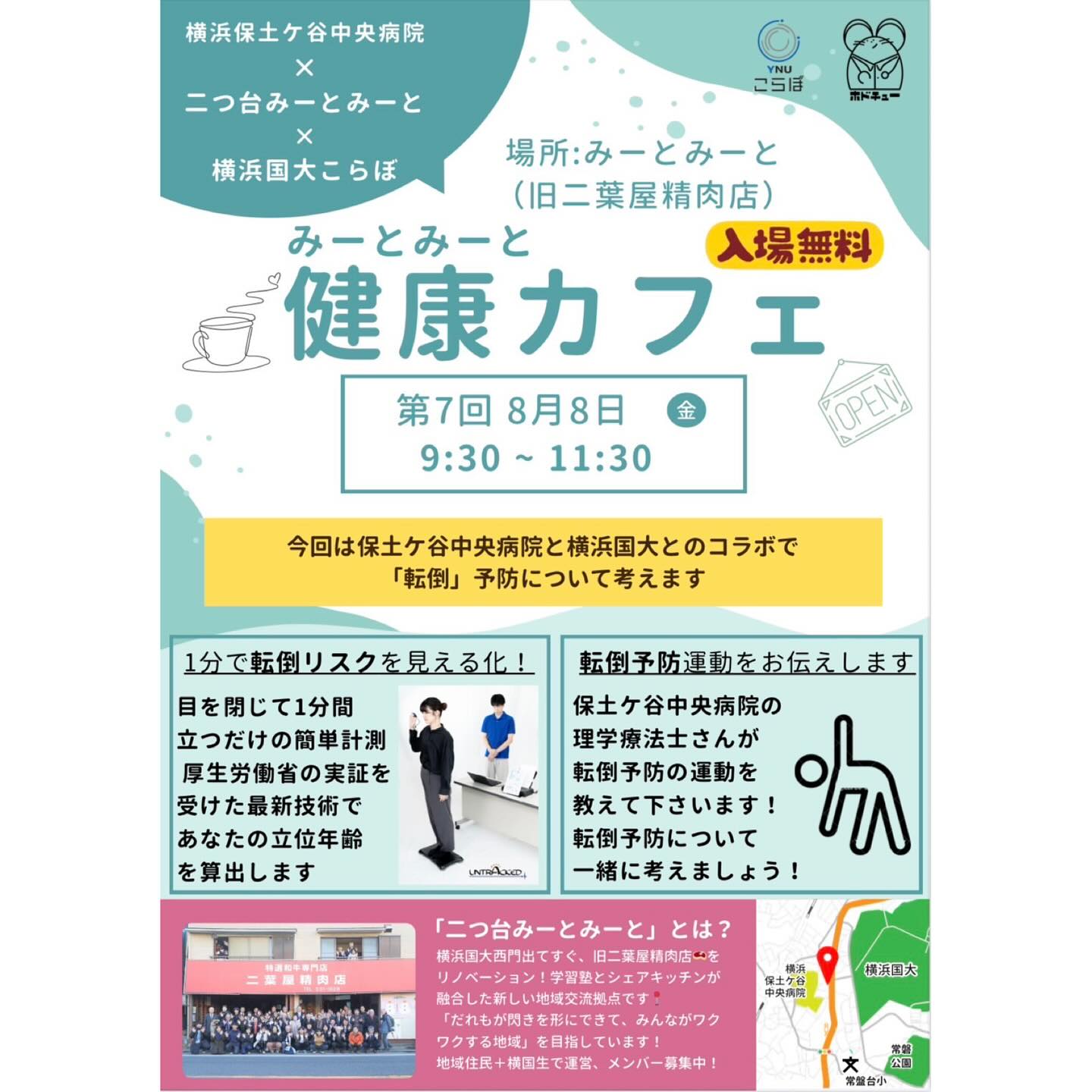 【イベント予告】
🗓️8月8日(金) 9:30〜11:30
📍二つ台みーとみーと:保土ケ谷区釜台町44-13
\ 【健康カフェ】特別版 を開催 /
引き続き、横浜保土ケ谷中央病院とのコラボ企画🔥
病院の先生や看護師さんに健康相談が出来ます!
さらに今回は、横浜国大ともコラボ!
身近に潜むリスク、転倒防止について考えます。
病院を受診するほどじゃないけど聞いてみたい…💭
普段から、身体に少し気になるところがある…💭
など、お気軽にご参加ください☺️
"今後のイベント"についてはハイライトに
まとめてありますのでチェックしてみてくださいね!
———————————————————————————
Instagramプロフィールから🔗ホームページへどうぞ!
これまでの変遷や今後のお知らせも掲載していますℹ️
