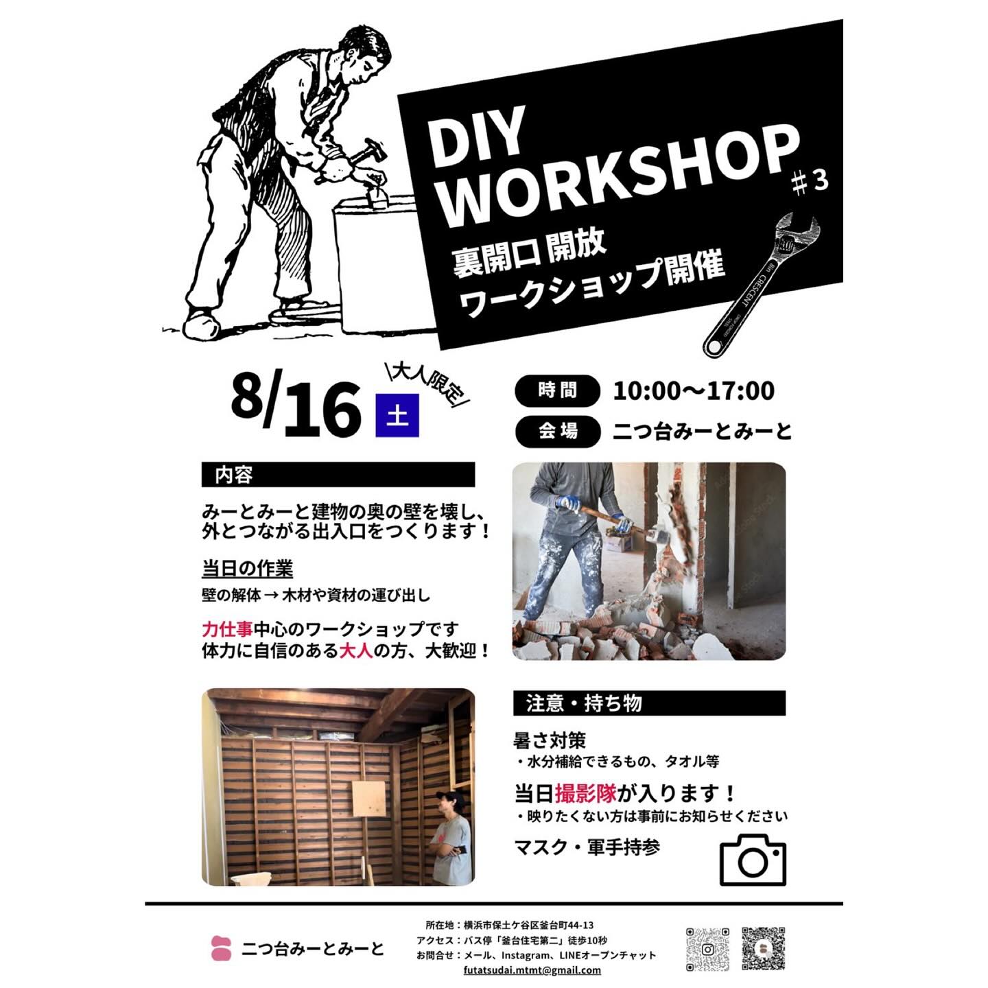 【DIYワークショップ第3弾🪜】
先週末のタイル貼り付けワークショップに
ご協力いただいた皆さま、本当にありがとうございました!
雨の中でしたが作業がとても捗り、完成にグッと近づきました😌
今週末は、裏開口開放ワークショップ⛏️
裏道との通路がドーンと開いて開放的に!
日曜に行われる竹日和の流しそうめんへバトンタッチ🥢
みーとみーとの印象が変わるであろうビックイベントです🔥
取り壊したり運んだりと体力勝負の大人の方を募集!
休憩して交代しつつ、一緒にやりましょう🤲
当日は撮影隊が入りますのでご了承ください!
参加できる方はぜひDMやメールにてご連絡ください!
飛び入り参加でもOKです😉
***
📎【拡散希望!】色物資源回収のお知らせ♻️
町で出た廃棄物などの資源を生かし
アップサイクルで天板を作るプロジェクトです🧱
\ 🗑️こんなものを集めています♻️ /
身の回りで出たゴミの中でも、色ものの瓶やボトルキャップ🫙
プラスチックで出来た色ネットなど🕸️
大量に出るものや色の美しいものを回収します!
⚠️回収時は必ず洗って乾かしてからお待ちください
こんなのもあるけど、どうかな?というものがあれば
まずは、ぜひDMやメールでご連絡くださいね😌
写真も一緒に送ってもらえると助かります🤳
***
今後もDIY企画は様々な種類と工程が予定されています。
子ども向け、大人向け、人数が必要なことなどありますので
それぞれのDIY企画ついては、別途ご案内いたします🪜🛠️
"今後のイベント"についてはハイライトに
まとめてありますのでチェックしてみてくださいね!
みーとみーと設計部
———————————————————————————
Instagramプロフィールから🔗ホームページへどうぞ!
これまでの変遷や今後のお知らせも掲載していますℹ️
