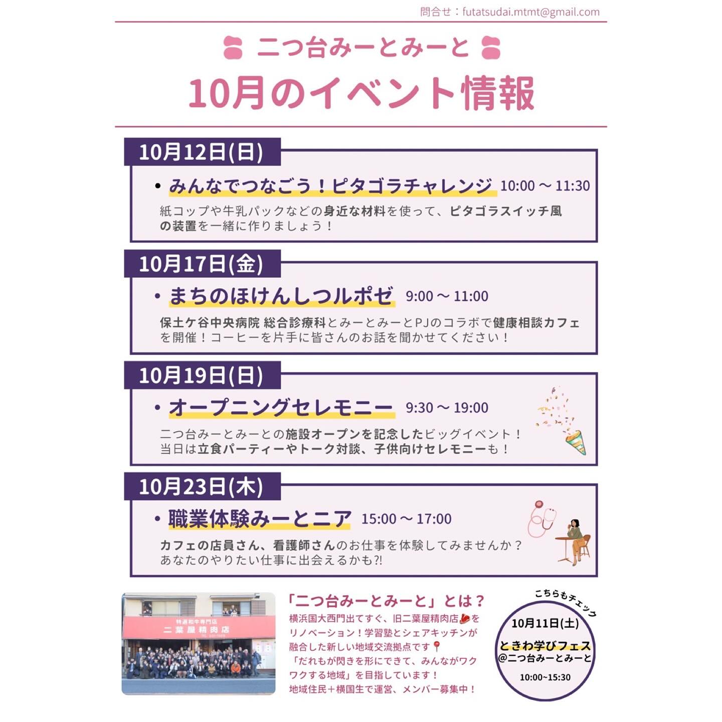 【イベント情報📎】
こんにちは!
二つ台みーとみーと10月のイベント情報のお知らせです📢
10/11(土)
ときわまなびフェス🍳(共催)
横国生企画の毎年様々なことを行っているイベントです!
今年はみーとみーとが開催場所となります🤝
10/12(日)
みんなでつなごう!ピタゴラチャレンジ🧩
身近な材料を使ってピタゴラスイッチ風装置をつくります!
10/17(金)
第3金曜日はまちのほけんしつルポゼ🩺
健康カフェからタイトルがアップデートしました!
ぜひ名前の由来を聞きにきてください😌
今月は午前中の開催となります。
10/19(日)
オープニングセレモニー🎊
いろいろな催しを企画していますので、追って発表いたします。
10/23(木)
放課後の時間を使ってキッザニア風職業体験👩⚕️
カフェの店員さん、看護師さん体験を予定しています!
いずれも追って申し込みフォームをお知らせいたします📢
たのしみにお待ちください!
みーとみーと広報部
———————————————————————————
Instagramプロフィールから🔗ホームページへどうぞ!
これまでの変遷や今後のお知らせも掲載していますℹ️