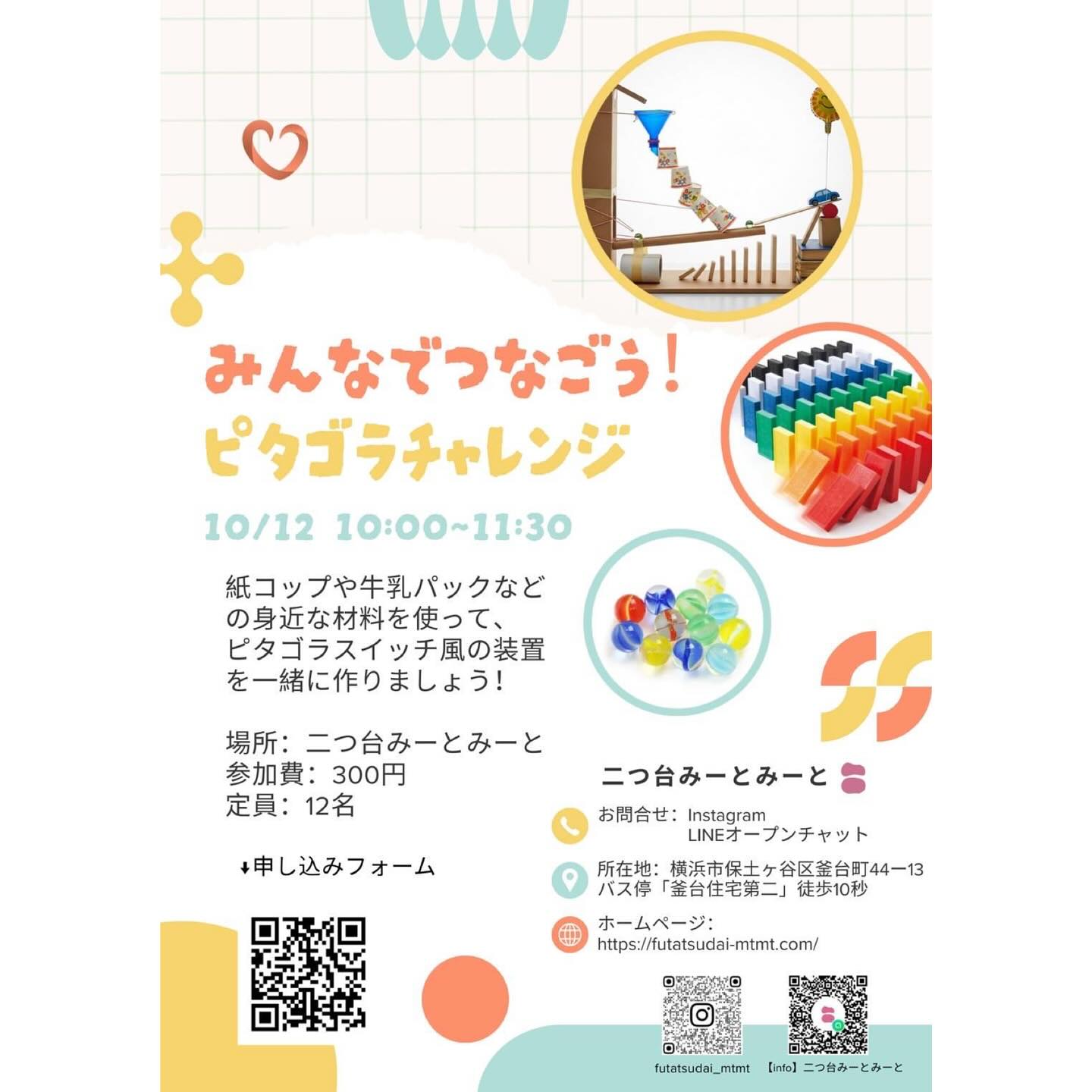 10/12(日)ピタゴラスイッチイベントの申し込みフォーム 【イベント予告】
🗓️10/12(日)
⏰10:00〜11:30
📍二つ台みーとみーと:保土ケ谷区釜台町44-13
\ みんなでつなごう!ピタゴラチャレンジ /
横浜国立大学の学生企画でピタゴラスイッチ風の装置を作るイベントを行います!
紙コップや牛乳パック、ペットボトルなど、身近な材料を使ってピタゴラスイッチのようなからくり装置を作ってみませんか?
ボールがコロコロ転がったり、ドミノがパタパタ倒れたり…
最後までちゃんと動いたときの達成感は格別!✨
みんなでアイデアを出し合って、世界にひとつだけのワクワク装置を完成させましょう🎶
参加費:300円
定員:12名
申し込みはチラシのQRコードか、下のリンクからよろしくお願いします。
<a rel=