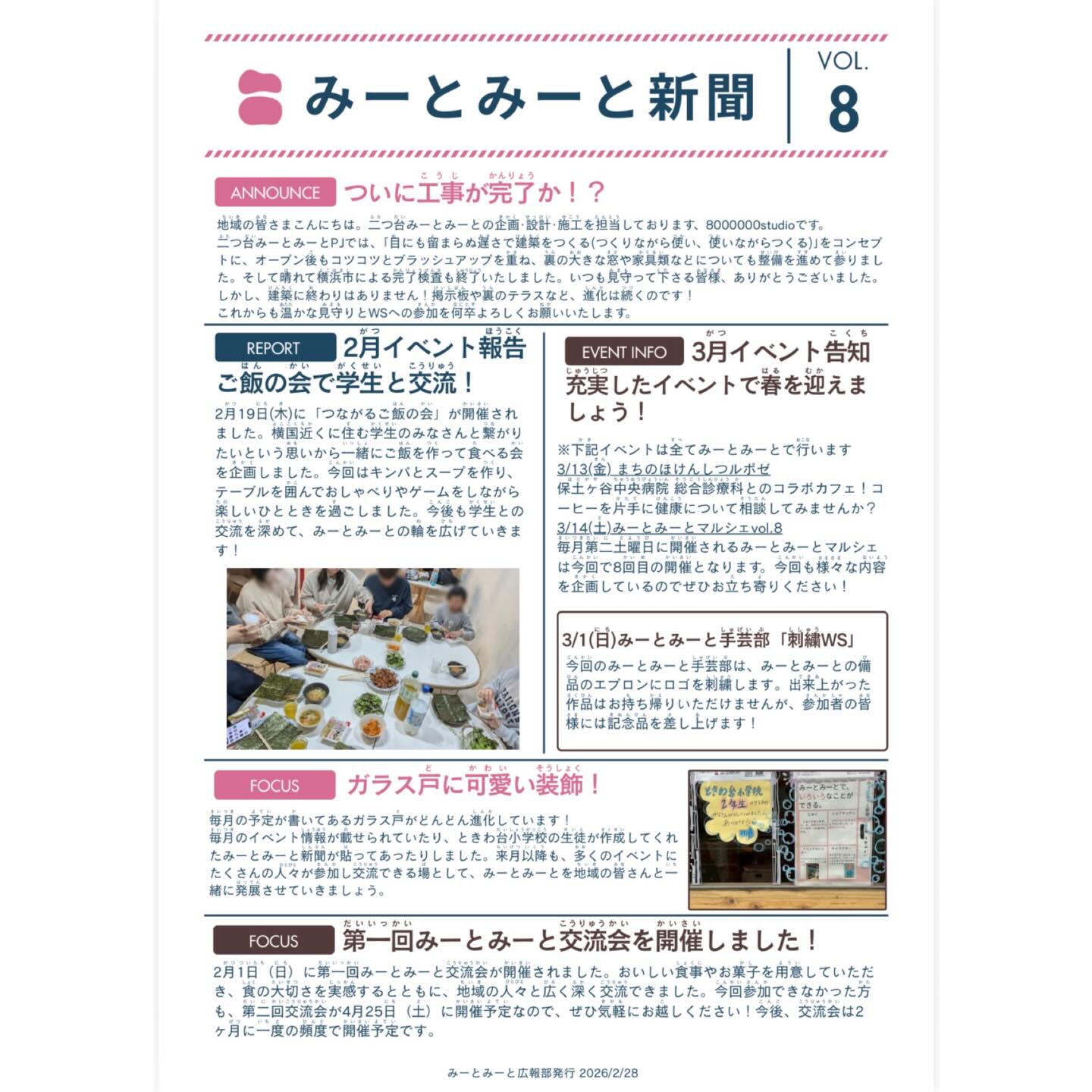【月刊みーとみーと新聞📰】

◾️VOL.8 - 2026/2月号 -
「みーとみーと新聞」発行のお知らせです📢
ホームページのNEWSにも掲載しています。

こちらの新聞はみーとみーとに所属する学生メンバーが
各イベント担当にヒアリングして纏めてくれたものです📝

学生たちが作った新聞を置いてくださる近隣店舗さんなど
いらっしゃいましたらお声かけいただけますと幸いです！
毎月数部印刷して、持ち込みさせていただきます🤝

みーとみーと広報部
———————————————————————————
Instagramプロフィールから🔗ホームページへどうぞ！
これまでの変遷や今後のお知らせも掲載していますℹ️