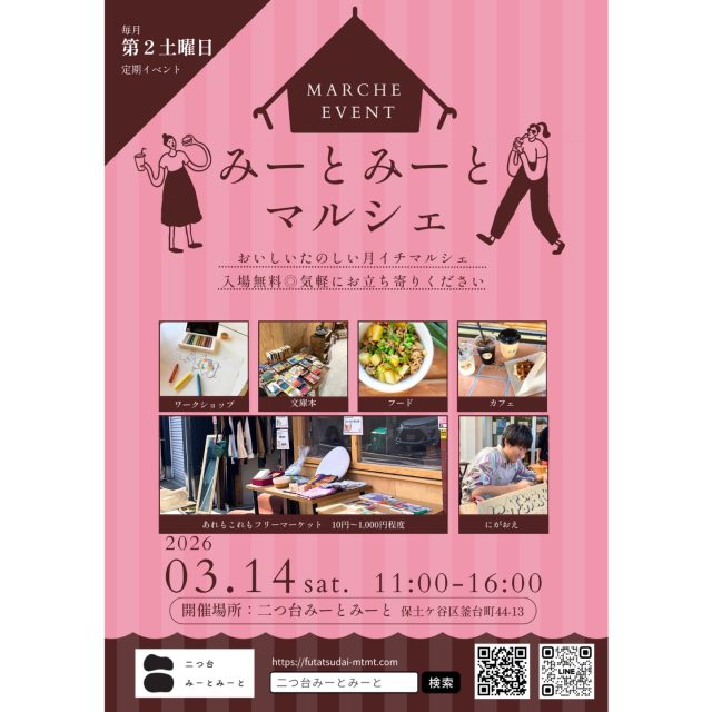 【みーとみーとマルシェ！】

毎月第2土曜日、定期開催！
＼🎪 みーとみーとマルシェ vol.8🎪／

🗓️2025年3月14日(土)
🕒11:00〜16:00
📍二つ台みーとみーと(保土ケ谷区釜台町44-13)

今回のマルシェでは「あれもこれもフリーマーケット」開催！
いつも以上にたくさんの品々が並びます
雑貨屋、古着、本だけに留まらず、家具もあるかも？！
一期一会の出会いをぜひ楽しみにご来場ください🤲

▼ 今回の出店
🧺あれもこれもフリーマーケット
　　地域住民のガレージセール品
　　服、雑貨に掘り出し物を見つけに来てください！

📚文庫本おじさん @book_1080 
　　今話題の作品がズラリ！本屋の店頭に出されているような
　　人気の文庫本たちをぜひチェックしてください

🧑‍🎨にがおえやさん 
　　左近山団地のイベントでも人気だったにがおえ！
　　お久しぶりの復活です、この機会にぜひ！

☕️常盤台の珈琲スタンドniki coffee @nikicoffee.jp 
　　マルシェ限定のニキパフェは食べておかないと…🧁

🍽️まかないランチ：地元野菜を使った無水トマトカレー🍛🍅

　
🤝次回も第2土曜日！4/11(土)の出店者募集中！
公式LINEから"マルシェ"とお問い合わせください

＊＊＊＊＊
5/9(土)はマルシェをお休みして
「二つ台フリーマーケット」を開催します！
後日フリマの出店募集をしますので
皆さん、おうちの整理を始めていてくださいね〜🧹
＊＊＊＊＊

みーとみーとマルシェ運営チーム
———————————————————————————
Instagramプロフィールから🔗ホームページへどうぞ！
これまでの変遷や今後のお知らせも掲載していますℹ️