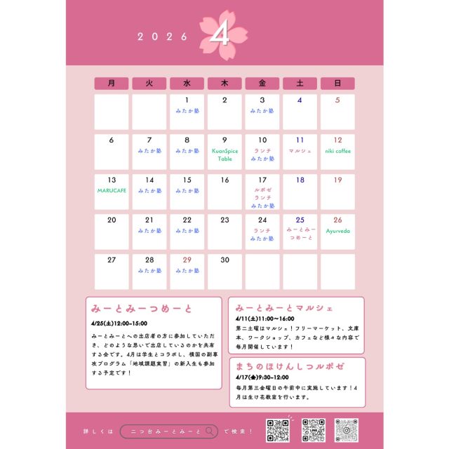 【月間スケジュール🗓️】

◾️4月のスケジュール
毎月の定期イベントや、単発イベントだけでなく
レンタル出店も盛りだくさん！
みーとみーとでお待ちしております🙌🙌

みーとみーとの窓にも手書きカレンダーあります🪟
各ポスターも貼ってありますので、合わせてご覧ください！

◾️単発イベント
4/25(土)みーとみーつめーと

◾️定期イベント
第2土曜：みーとみーとマルシェ
第3金曜：まちのほけんしつルポゼ
毎週金曜：二つ台食堂

◾️レンタル利用
@kuanspicetable 
@michikusa_oyatsu 
@i.n.o.r.i_ayurveda 
@marucafe2020 
@nikicoffee.jp 

追加の出店予定については、随時現地の手書きカレンダーへ
更新しています！合わせてチェックしてくださいね☑️

Special thanks
@mitakanojuku 

みーとみーと本部
———————————————————————————
Instagramプロフィールから🔗ホームページへどうぞ！
これまでの変遷や今後のお知らせも掲載していますℹ️
