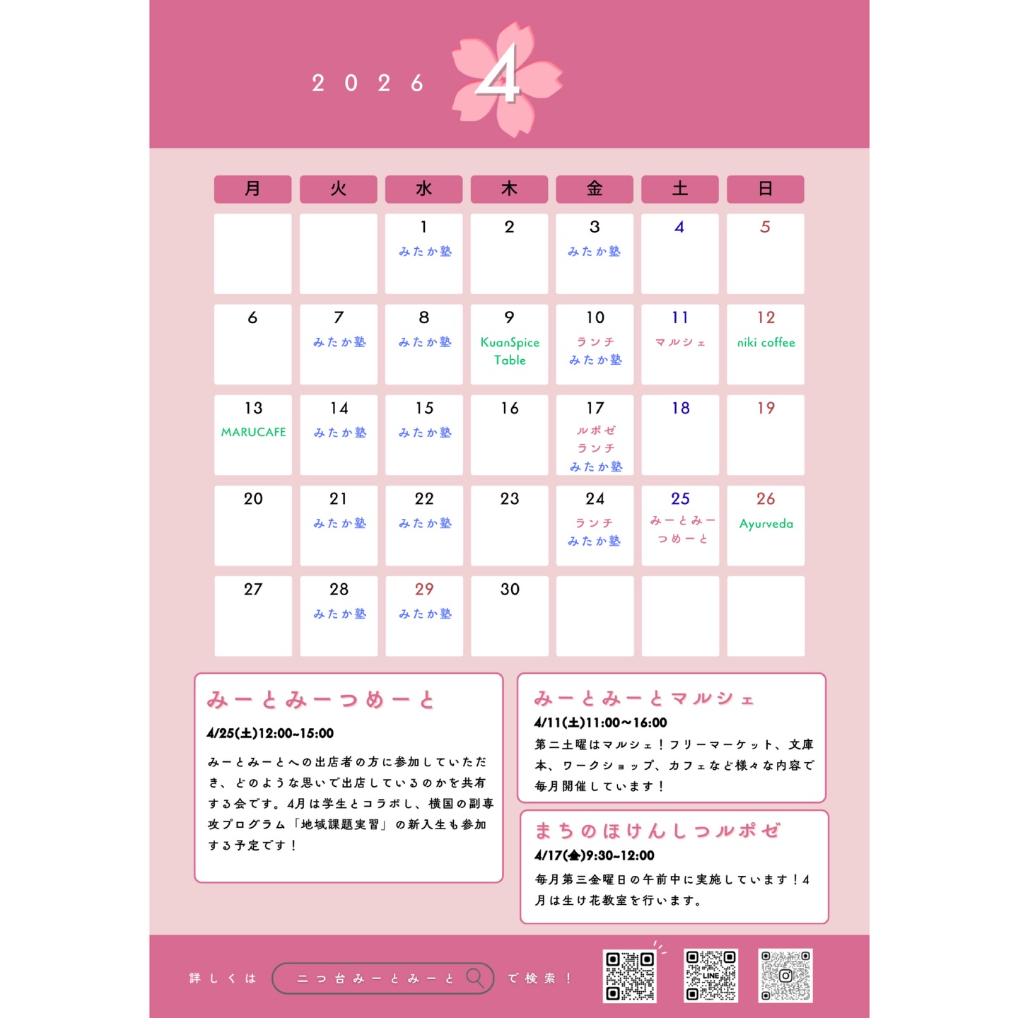【月間スケジュール🗓️】

◾️4月のスケジュール
毎月の定期イベントや、単発イベントだけでなく
レンタル出店も盛りだくさん！
みーとみーとでお待ちしております🙌🙌

みーとみーとの窓にも手書きカレンダーあります🪟
各ポスターも貼ってありますので、合わせてご覧ください！

◾️単発イベント
4/25(土)みーとみーつめーと

◾️定期イベント
第2土曜：みーとみーとマルシェ
第3金曜：まちのほけんしつルポゼ
毎週金曜：二つ台食堂

◾️レンタル利用
@kuanspicetable 
@michikusa_oyatsu 
@i.n.o.r.i_ayurveda 
@marucafe2020 
@nikicoffee.jp 

追加の出店予定については、随時現地の手書きカレンダーへ
更新しています！合わせてチェックしてくださいね☑️

Special thanks
@mitakanojuku 

みーとみーと本部
———————————————————————————
Instagramプロフィールから🔗ホームページへどうぞ！
これまでの変遷や今後のお知らせも掲載していますℹ️