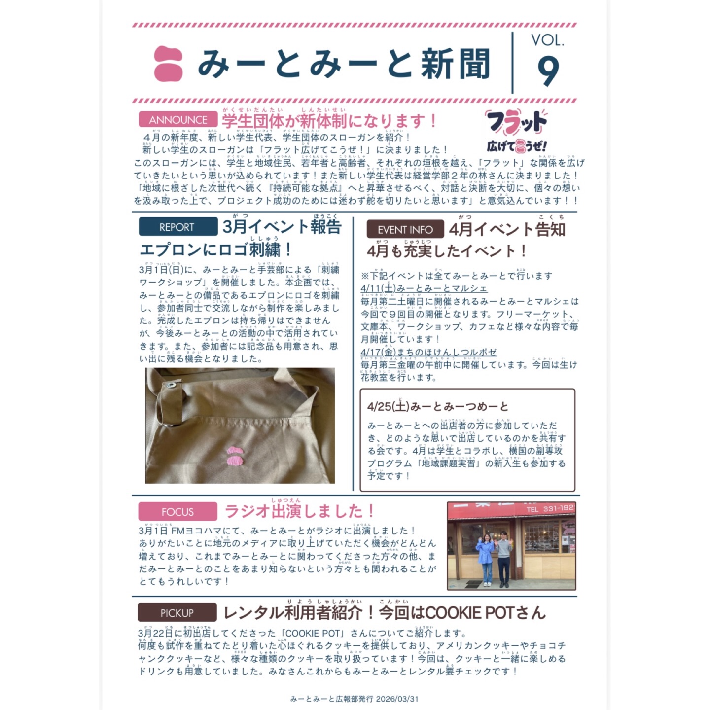 【月刊みーとみーと新聞📰】

◾️VOL.9 - 2026/3月号 -
「みーとみーと新聞」発行のお知らせです📢
ホームページのNEWSにも掲載しています。

こちらの新聞はみーとみーとに所属する学生メンバーが
各イベント担当にヒアリングして纏めてくれたものです📝

学生たちが作った新聞を置いてくださる近隣店舗さんなど
いらっしゃいましたらお声かけいただけますと幸いです！
毎月数部印刷して、持ち込みさせていただきます🤝

みーとみーと広報部
———————————————————————————
Instagramプロフィールから🔗ホームページへどうぞ！
これまでの変遷や今後のお知らせも掲載していますℹ️