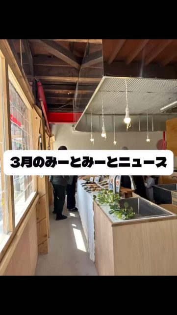 3月のみーとみーとニュース—————————————————
Instagramプロフィールから🔗ホームページへどうぞ！
これまでの変遷や今後のお知らせも掲載していますℹ️

みーとみーと広報部

#futatsudaimtmt #二つ台みーとみーと #横浜 #横浜国大大学 #横浜市保土ヶ谷区