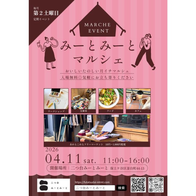 【みーとみーとマルシェ！】

毎月第2土曜日、定期開催！
＼🎪 みーとみーとマルシェ vol.8🎪／

🗓️2025年4月11日(土)
🕒11:00〜16:00
📍二つ台みーとみーと(保土ケ谷区釜台町44-13)

▼ 今回の出店
🧺あれもこれもフリーマーケット
　　地域住民のガレージセール品
　　服、雑貨に掘り出し物を見つけに来てください！

📚文庫本おじさん @book_1080 
　　今話題の作品がズラリ！本屋の店頭に出されているような
　　人気の文庫本たちをぜひチェックしてください

🎨おとなもこどももワークショップ @ishi_no_ma 
＊・＊・＊・＊・＊
今回の内容は…「メタルエンボスアート体験」！
アルミのシートを好きな模様に押し出してデコボコさせて
オリジナルの素敵な作品を作ってみましょう🫧
出来上がりは額縁で飾れる形でお持ち帰りいただけます🖼️
対象年齢：園児〜おとな(ハサミを使うので園児は保護者同伴)
参加費：500円(材料費込)

手ぶらでご参加も可能ですが道具の数が少ないので
以下の持ち物のご協力をぜひお願いします！
▶︎ はさみ/えんぴつ/綿棒/持ち帰り用の袋(あれば嬉しい)

体験予約はDMで承っております☑️
＊・＊・＊・＊・＊

☕️常盤台の珈琲スタンドniki coffee @nikicoffee.jp 
　　マルシェ限定メニューも◎

🍽️まかないランチ：検討中

　
🤝次回も第2土曜日！出店者募集中！
公式LINEから"マルシェ"とお問い合わせください

＊＊＊＊＊

みーとみーとマルシェ運営チーム
———————————————————————————
Instagramプロフィールから🔗ホームページへどうぞ！
これまでの変遷や今後のお知らせも掲載していますℹ️