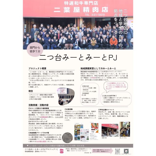 【2026年度学生部よりお知らせ】

＼　学生メンバー募集　／

はじめまして！
二つ台みーとみーとPJ 学生団体です！

本団体は、横浜国立大学副専攻プログラム「地域課題実習」に属しており、横国西門近くの旧精肉店をリノベーションし、学習塾✕シェアキッキンの地域交流拠点とすることで、地域活性化に貢献しています💪🏻

学生団体は今年度、「フラット広げてこうぜ」をスローガンに、様々な立場の垣根を越え、互いへのリスペクトを大切にした「フラット」な関係を広げ、二つ台みーとみーとを、誰でも「フラッと」立ち寄れるような温かい居場所にすることを目指します！

新しいことをはじめたい人、地域創生に興味がある人など、どんな方でも大歓迎です！
新入生や横国生に限らず、2年生以上や横国生以外のご参加ももちろんお待ちしております☺️

興味のある方は、地域課題実習のオリエンテーションの参加やDMまでお願いします🙇🏻‍♀️
みなさんと一緒に活動できることを楽しみにしています！！

▶︎ 問い合わせ先：本InstagramアカウントDM
▶︎ 2026年度学生代表：林凌央

みーとみーと学生部
———————————————————————————
Instagramプロフィールから🔗ホームページへどうぞ！
これまでの変遷や今後のお知らせも掲載していますℹ️