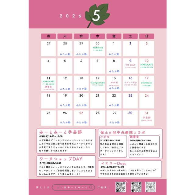 【月間スケジュール🗓️】
◾️5月のスケジュール
毎月の定期イベントや、単発イベントに加えて
レンタル出店も盛りだくさん!
みーとみーとでお待ちしております🙌🙌
みーとみーとの窓にも手書きカレンダーあります🪟
各ポスターも貼ってありますので、合わせてご覧ください!
◾️単発イベント
5/9(土)こどももおとなもワークショップDAY
5/16(土)イエローdays
5/31(日)みーとみーと手芸部
◾️定期イベント
第2月曜:読書会
第3金曜:まちのほけんしつルポゼ
◾️レンタル利用
詳しくは各出店者さんのアカウントをご確認ください
そちらが最新の情報となります
@kuanspicetable
@michikusa_oyatsu 11:30〜先着
@marucafe2020
追加の出店予定については、随時現地の手書きカレンダーへ
更新しています!合わせてチェックしてくださいね☑️
Special thanks @mitakanojuku
みーとみーと本部
———————————————————————————
Instagramプロフィールから🔗ホームページへどうぞ!
これまでの変遷や今後のお知らせも掲載していますℹ️