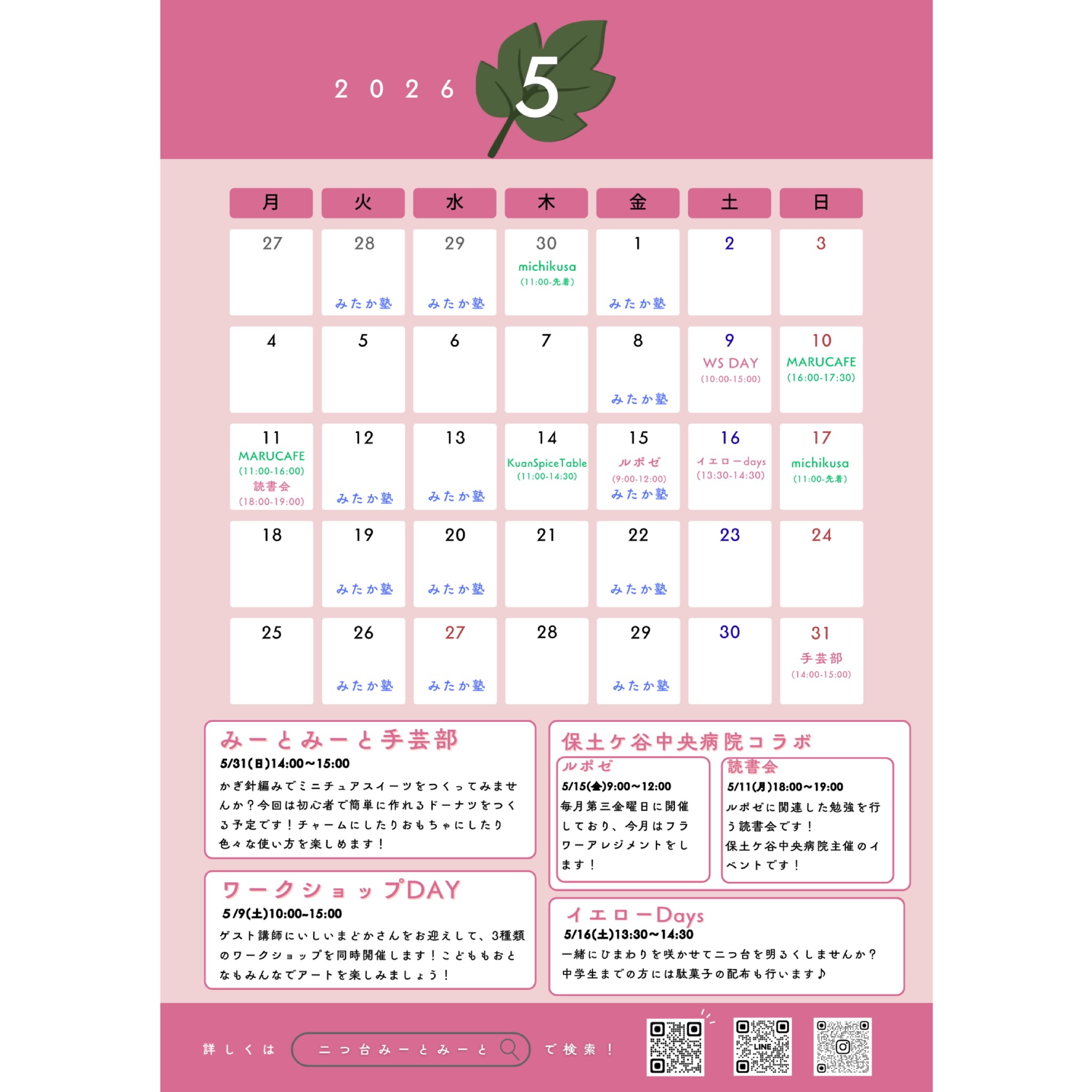 【月間スケジュール🗓️】
◾️5月のスケジュール
毎月の定期イベントや、単発イベントに加えて
レンタル出店も盛りだくさん!
みーとみーとでお待ちしております🙌🙌
みーとみーとの窓にも手書きカレンダーあります🪟
各ポスターも貼ってありますので、合わせてご覧ください!
◾️単発イベント
5/9(土)こどももおとなもワークショップDAY
5/16(土)イエローdays
5/31(日)みーとみーと手芸部
◾️定期イベント
第2月曜:読書会
第3金曜:まちのほけんしつルポゼ
◾️レンタル利用
詳しくは各出店者さんのアカウントをご確認ください
そちらが最新の情報となります
@kuanspicetable
@michikusa_oyatsu 11:30〜先着
@marucafe2020
追加の出店予定については、随時現地の手書きカレンダーへ
更新しています!合わせてチェックしてくださいね☑️
Special thanks @mitakanojuku
みーとみーと本部
———————————————————————————
Instagramプロフィールから🔗ホームページへどうぞ!
これまでの変遷や今後のお知らせも掲載していますℹ️