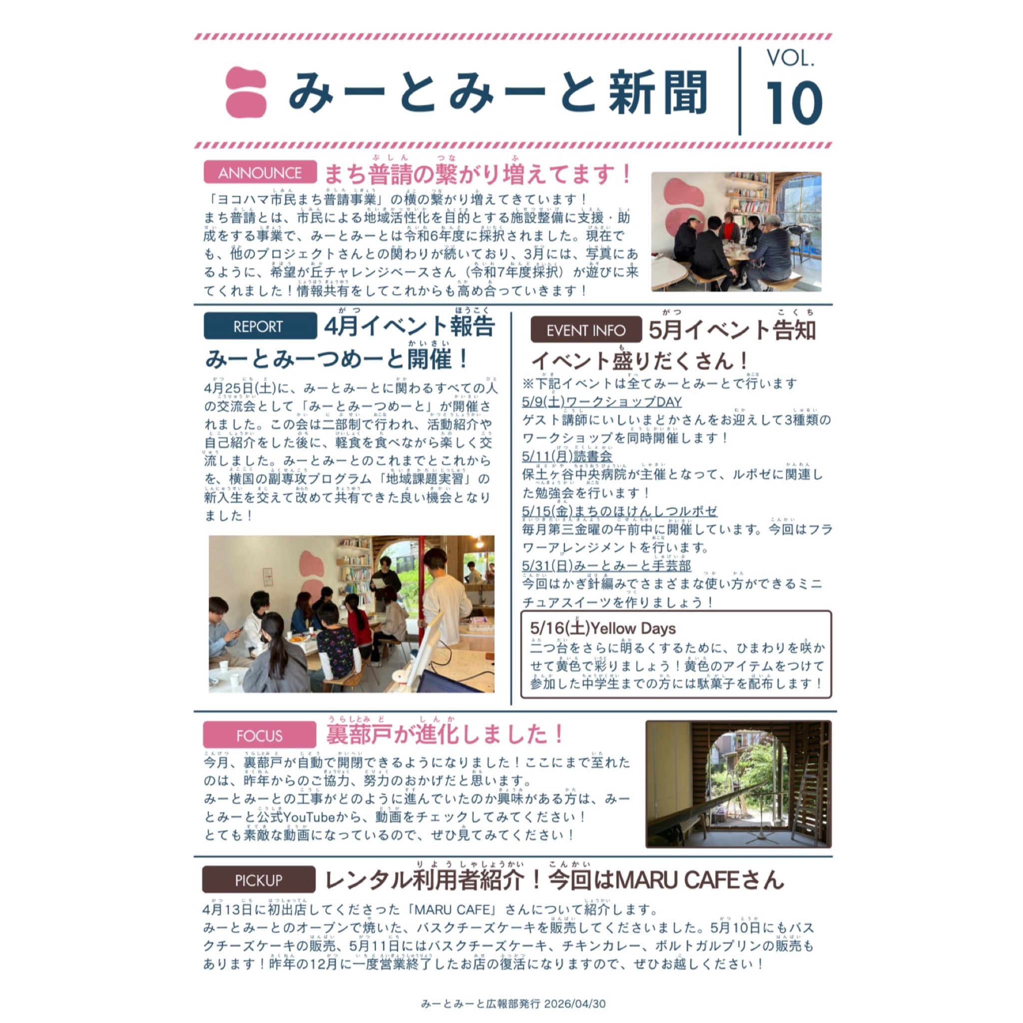 【月刊みーとみーと新聞📰】
◾️VOL.10 - 2026/4月号 -
「みーとみーと新聞」発行のお知らせです📢
ホームページのNEWSにも掲載しています。
こちらの新聞はみーとみーとに所属する学生メンバーが
各イベント担当にヒアリングして纏めてくれたものです📝
学生たちが作った新聞を置いてくださる近隣店舗さんなど
いらっしゃいましたらお声かけいただけますと幸いです!
毎月数部印刷して、持ち込みさせていただきます📚
Special thanks 横国生メンバー🤝
みーとみーと広報部
———————————————————————————
Instagramプロフィールから🔗ホームページへどうぞ!
これまでの変遷や今後のお知らせも掲載していますℹ️