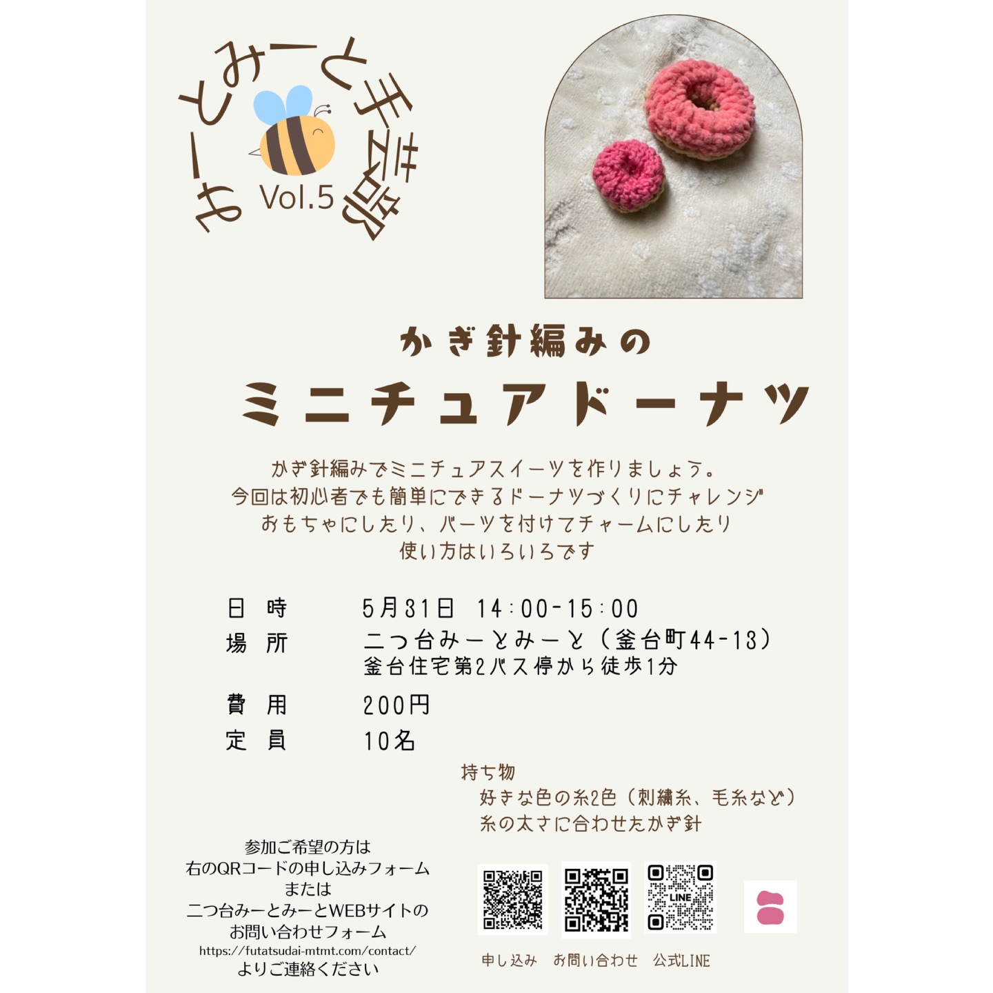 【イベント予告】
みーとみーと手芸部Vol.5「かぎ針編みのミニチュアドーナツ」
日時 2026年5月31日(日)14:00-15:00
場所 二つ台みーとみーと 保土ヶ谷区釜台町44-13
参加費 200円/人
みーとみーと手芸部企画の第5回はかぎ針編みのミニチュアスイーツ作り。初心者でも簡単なドーナツ作りに挑戦します。
持参いただく道具
・好きな色の糸2種類
・糸の太さに合わせたかぎ針
参加者様10名を募集いたします。事前申込をされる方は画像のQRコードのGoogleフォームから申込、またはホームページ、公式LINEアカウントのお問い合わせフォームよりご連絡ください。当日飛び入り参加も歓迎です。
ご参加お待ちしております。
みーとみーと手芸部
———————————————————————————
Instagramプロフィールから🔗ホームページへどうぞ!
これまでの変遷や今後のお知らせも掲載していますℹ️