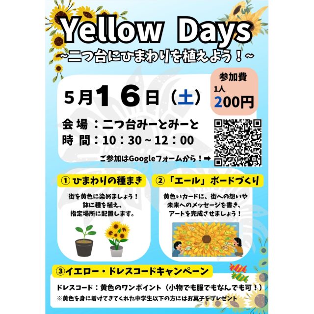 Yellow Days 参加フォーム 【イベント予告】
\ Yellow Days /
🗓️2026年5月16日(土)
⏰10:30〜12:00
📍二つ台みーとみーと:保土ヶ谷区釜台町44-13
👛参加費:200円/人
👤対象:どなたでも!!
⚠️以前投稿したカレンダーの時間と異なり、10:30〜となります!!
昨年度のひまわりDaysに引き続き、二つ台をさらに明るく盛り上げるイベントを企画しました!世代を問わず、どなたでも気軽にご参加いただけるイベントです✨
「Yellow」には、
①二つ台を明るくしてくれる向日葵の黄色
②街に「エール(YELL)」を送り、人々の「輪(O)」を広げる繋がりの象徴
③ひまわりで彩られる家路(イエロ)
という意味が込められています💛
みなさんも一緒に二つ台をさらに明るく彩りませんか?
ご参加はポスターのQRコードか、下のリンクからよろしくお願いします!
<a rel=