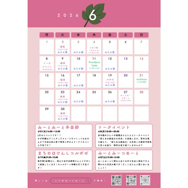 【月間スケジュール🗓️】
◾️6月のスケジュール
毎月の定期イベントや、単発イベントに加えて
レンタル出店も盛りだくさん!
みーとみーとでお待ちしております🙌🙌
みーとみーとの窓にも手書きカレンダーあります🪟
各ポスターも貼ってありますので、合わせてご覧ください!
◾️単発イベント
6/4(木)たまり場「ビストロ」🆕
6/8(月)トークイベント🆕
◾️定期イベント
毎週火曜:駄菓子屋 縁菓🆕
第2月曜:読書会 →今月はトークイベント
第3金曜:まちのほけんしつルポゼ
◾️レンタル利用
詳しくは各出店者さんのアカウントをご確認ください
そちらが最新の情報となります
@kuanspicetable
@michikusa_oyatsu
追加の出店予定については、随時現地の手書きカレンダーへ
更新しています!合わせてチェックしてくださいね☑️
Special thanks @mitakanojuku
みーとみーと本部
———————————————————————————
Instagramプロフィールから🔗ホームページへどうぞ!
これまでの変遷や今後のお知らせも掲載していますℹ️