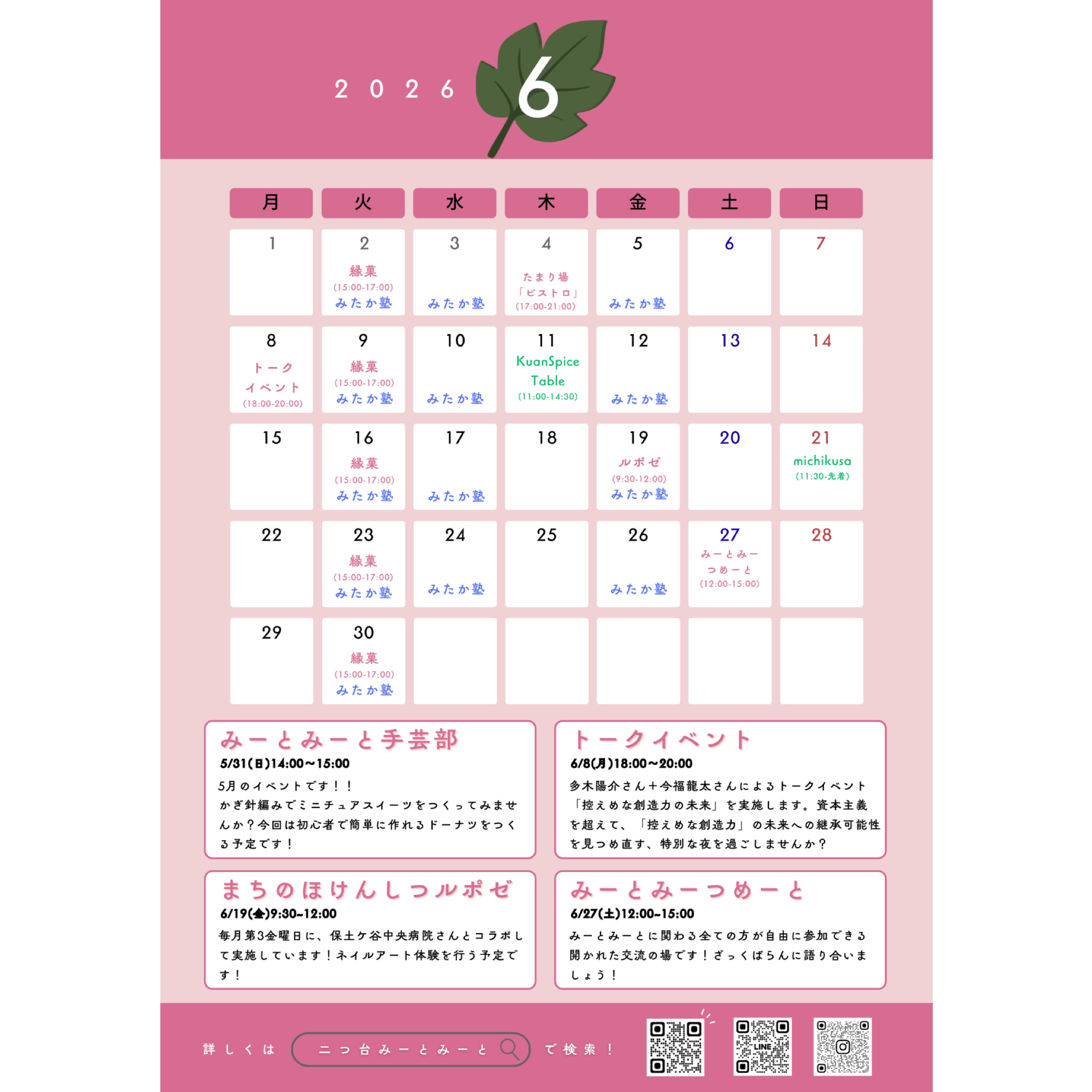 【月間スケジュール🗓️】
◾️6月のスケジュール
毎月の定期イベントや、単発イベントに加えて
レンタル出店も盛りだくさん!
みーとみーとでお待ちしております🙌🙌
みーとみーとの窓にも手書きカレンダーあります🪟
各ポスターも貼ってありますので、合わせてご覧ください!
◾️単発イベント
6/4(木)たまり場「ビストロ」🆕
6/8(月)トークイベント🆕
◾️定期イベント
毎週火曜:駄菓子屋 縁菓🆕
第2月曜:読書会 →今月はトークイベント
第3金曜:まちのほけんしつルポゼ
◾️レンタル利用
詳しくは各出店者さんのアカウントをご確認ください
そちらが最新の情報となります
@kuanspicetable
@michikusa_oyatsu
追加の出店予定については、随時現地の手書きカレンダーへ
更新しています!合わせてチェックしてくださいね☑️
Special thanks @mitakanojuku
みーとみーと本部
———————————————————————————
Instagramプロフィールから🔗ホームページへどうぞ!
これまでの変遷や今後のお知らせも掲載していますℹ️