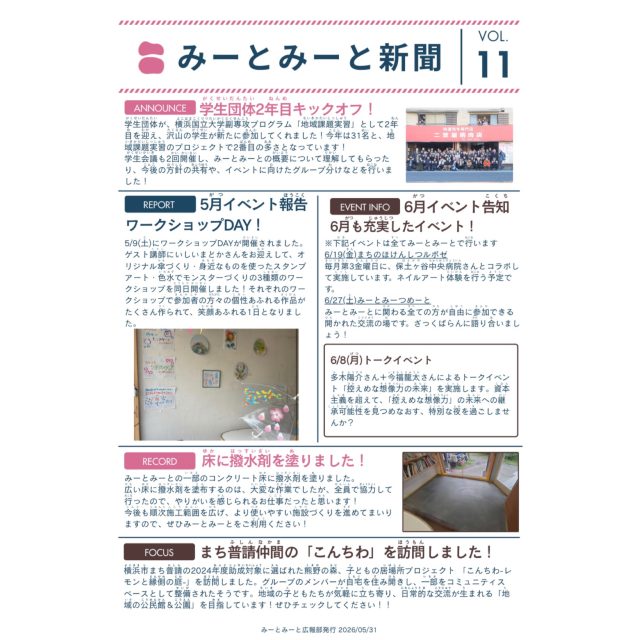 【月刊みーとみーと新聞📰】
◾️VOL.11 - 2026/5月号 -
「みーとみーと新聞」発行のお知らせです📢
ホームページのNEWSにも掲載しています。
こちらの新聞はみーとみーとに所属する学生メンバーが
各イベント担当にヒアリングして纏めてくれたものです📝
学生たちが作った新聞を置いてくださる近隣店舗さんなど
いらっしゃいましたらお声かけいただけますと幸いです!
毎月数部印刷して、持ち込みさせていただきます📚
Special thanks 横国生メンバー🤝
みーとみーと広報部
———————————————————————————
Instagramプロフィールから🔗ホームページへどうぞ!
これまでの変遷や今後のお知らせも掲載していますℹ️