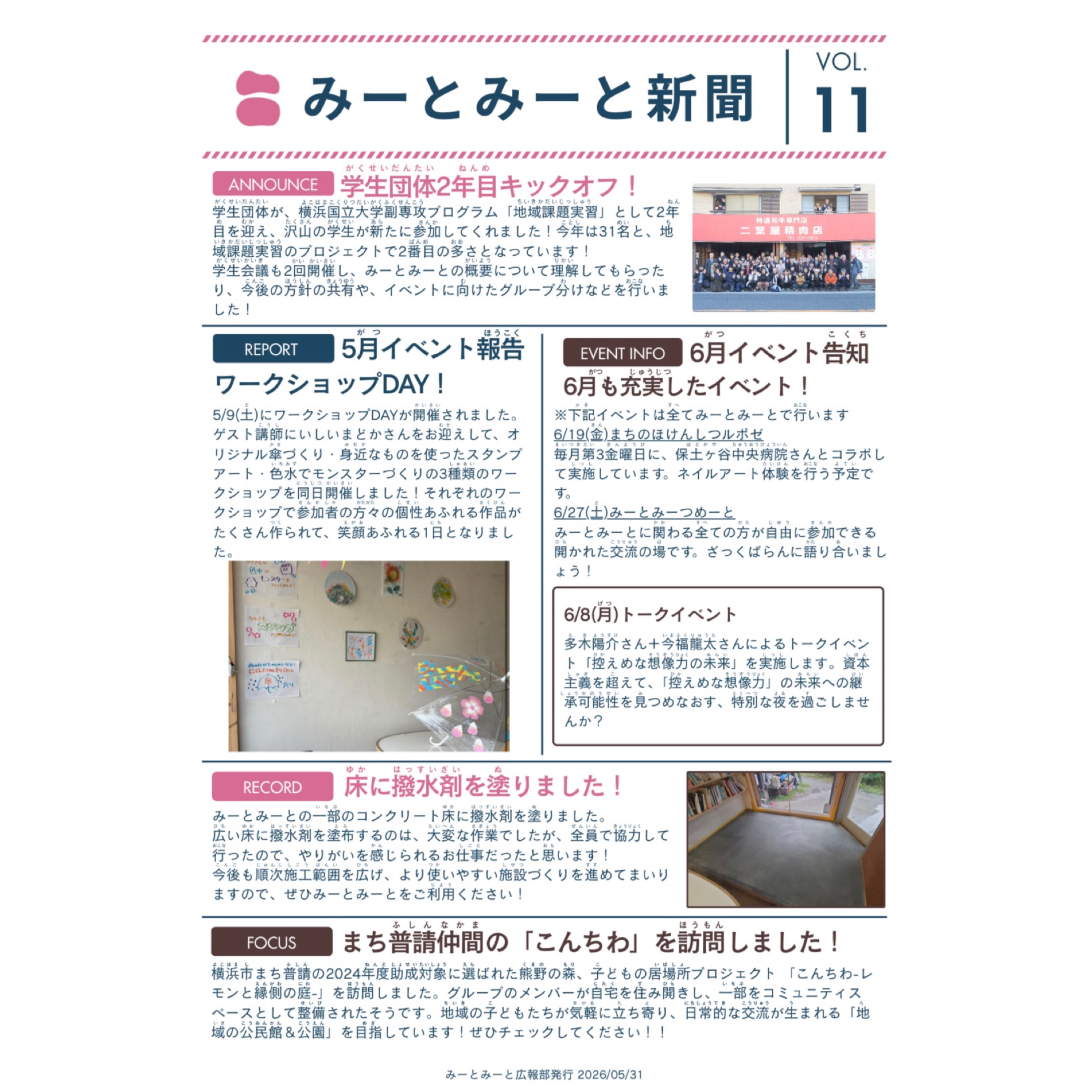 【月刊みーとみーと新聞📰】
◾️VOL.11 - 2026/5月号 -
「みーとみーと新聞」発行のお知らせです📢
ホームページのNEWSにも掲載しています。
こちらの新聞はみーとみーとに所属する学生メンバーが
各イベント担当にヒアリングして纏めてくれたものです📝
学生たちが作った新聞を置いてくださる近隣店舗さんなど
いらっしゃいましたらお声かけいただけますと幸いです!
毎月数部印刷して、持ち込みさせていただきます📚
Special thanks 横国生メンバー🤝
みーとみーと広報部
———————————————————————————
Instagramプロフィールから🔗ホームページへどうぞ!
これまでの変遷や今後のお知らせも掲載していますℹ️