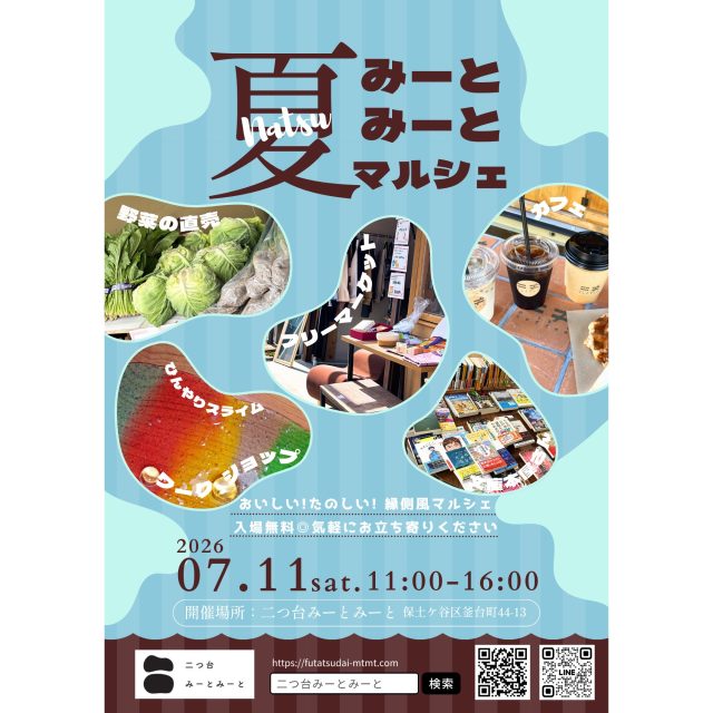 【おいしい!たのしい!縁側マルシェ】
季節ごとのおたのしみ万歳!1シーズン毎の定期開催!
\🍉みーとみーと夏マルシェ🌻/
縁側のようにゆったりまったりおしゃべりしながら
思いおもいの時間を過ごしましょう⏳💭
🗓️2026年7月11日(土)
🕒11:00〜16:00
📍二つ台みーとみーと(保土ケ谷区釜台町44-13)
▼ 今回の出店 —————————————————
🥬野菜直売|横浜国大Agrige project @agridge_project
横浜国大の地域課題実習の農業系プロジェクトとコラボ
国大近くの畑で育てた朝採れ野菜を販売してくれます🧑🏻🌾
新鮮で元気な野菜たち、美味しい食べ方も聞けます◎
🎨こどももおとなもみんなでクリエイティブ
見まもり講師|いしいまどか @ishi_no_ma
今回のワークショップは…
「ひんや〜りぷにゅぷにゅスライムを作ろう♪」
暑い夏にぴったりひんやり触感ワークショップ
夏バテになる前にみんなでリフレッシュしましょう🫧
👤対象年齢:園児〜おとな ※園児は保護者同伴
👛参加費:300円(材料費込)
飛び入り参加も歓迎!直接みーとみーとへお越しください
必ず参加できる体験予約はDMで承ってます☑️
"スライムワークショップ参加"と連絡くださいね
🧺あれもこれもフリーマーケット
春夏のお洋服、雑貨に、いろいろあります
一期一会の掘り出し物を見つけに来てください!
📚文庫本おじさん|ぶんさん @book_1080
今話題の作品がズラリ!本屋の店頭に出されているような
人気の文庫本たちをぜひチェックしてください
☕️常盤台の珈琲スタンド|niki coffee @nikicoffee.jp
夏のひんやりドリンクとデザートを食べて
暑さを凌ぎ、ひと息いれましょう!
🍽️まかないランチ ※店内飲食のみ
地元野菜を使ったワンプレートまかないランチ
今回は…夏バテ解消!ガパオライス🌿🇹🇭(予定)
次回は秋に開催予定🍂
夏にたのしい内容は今回だけ!
ぜひお気軽にあそびに来てください〜!
みーとみーとマルシェ運営チーム
———————————————————————————
Instagramプロフィールから🔗ホームページへどうぞ!
これまでの変遷や今後のお知らせも掲載していますℹ️