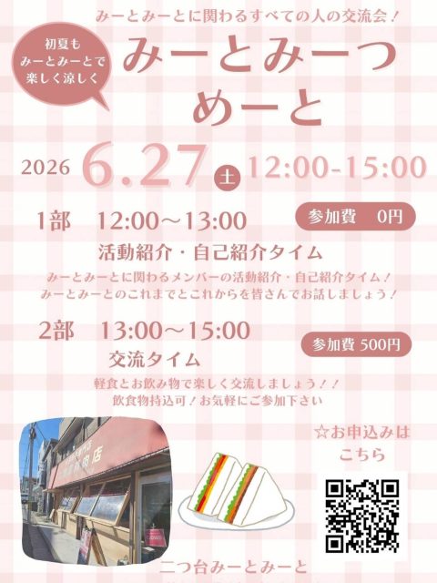 【みーとみーつめーとのお知らせ】
「みーとみーつめーと」はみーとみーとに関係するすべての方が自由に参加できる開かれた交流の場です!
持ち込み大歓迎!お酒もOK。途中入退室自由です。
1部 12:00-13:00
◯活動紹介・自己紹介タイム【参加費0円】
みーとみーとに関わるメンバーの活動紹介・自己紹介タイム!
みーとみーとのこれまでとこれからを皆さんでお話しましょう!
2部 13:00-15:00
◯交流タイム【参加費500円】
軽食とお飲み物で楽しく交流しましょう!!
飲食物持込可!お気軽にご参加下さい!