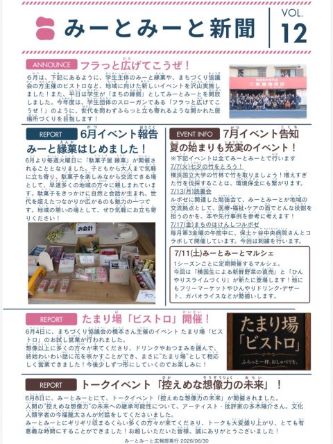【月刊みーとみーと📰】
◾️VOL.12 - 2026/6月号 -
「みーとみーと新聞」発行のお知らせです📢
ホームページのNEWSにも掲載しています。
こちらの新聞はみーとみーとに所属する学生メンバーが
各イベント担当にヒアリングして纏めてくれたものです📝
📢学生たちが作った新聞を
掲示したり置いてくださったりできる
近隣店舗さんなどいらっしゃいましたら
お声かけいただけますと幸いです!
Special thanks 横国生メンバー🤝
みーとみーと広報部
———————————————————————————
Instagramプロフィールから🔗ホームページへどうぞ!
これまでの変遷や今後のお知らせも掲載していますℹ️