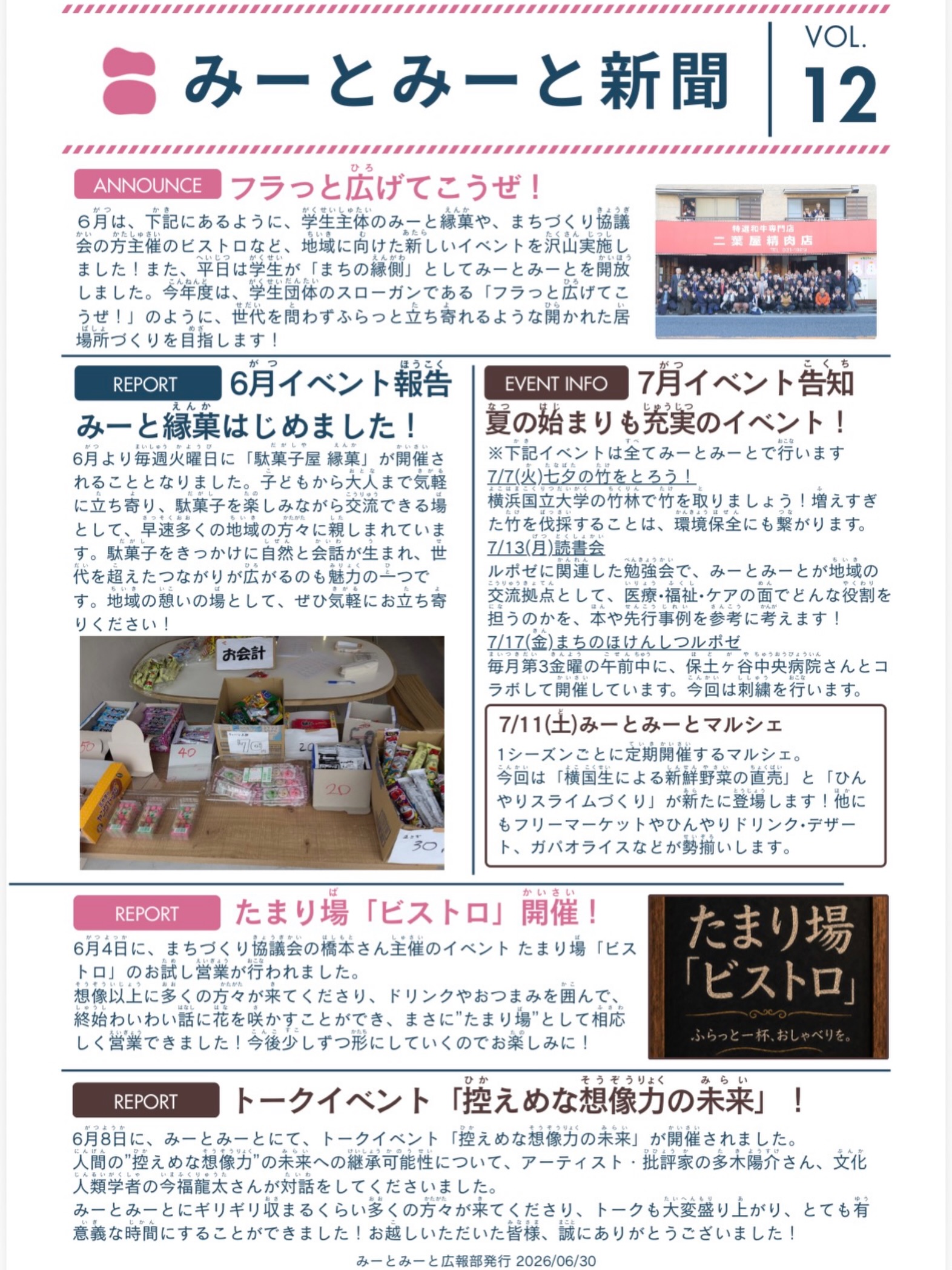【月刊みーとみーと📰】
◾️VOL.12 - 2026/6月号 -
「みーとみーと新聞」発行のお知らせです📢
ホームページのNEWSにも掲載しています。
こちらの新聞はみーとみーとに所属する学生メンバーが
各イベント担当にヒアリングして纏めてくれたものです📝
📢学生たちが作った新聞を
掲示したり置いてくださったりできる
近隣店舗さんなどいらっしゃいましたら
お声かけいただけますと幸いです!
Special thanks 横国生メンバー🤝
みーとみーと広報部
———————————————————————————
Instagramプロフィールから🔗ホームページへどうぞ!
これまでの変遷や今後のお知らせも掲載していますℹ️