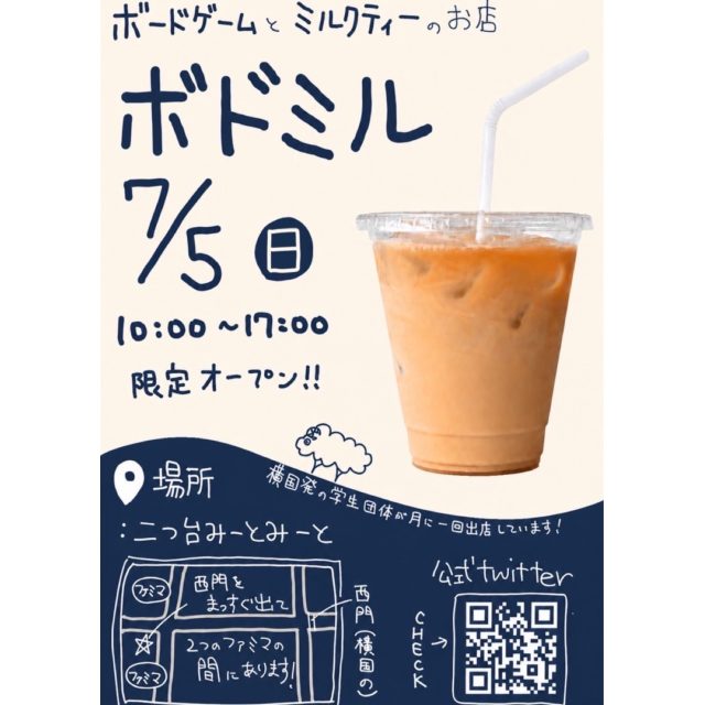 【レンタル利用のお知らせ】
***
こんにちは!
横国の学生団体が営む、ボードゲームとミルクティーのお店のボドミルです🫖
本日10:00〜17:00で、初出店しております!!
茶葉にこだわったミルクティーを販売しております♪
店内でボードゲームを楽しむこともできますし、テイクアウトもございます😳
ボードゲーム入荷しました!たくさんございます!!
今日は暑くなりそうなので、休憩がてらに冷たいドリンクでもいかがですか!?
***
ご来店お待ちしております🙌
みーとみーとレンタル部
———————————————————————————
Instagramプロフィールから🔗ホームページへどうぞ!
これまでの変遷や今後のお知らせも掲載していますℹ️