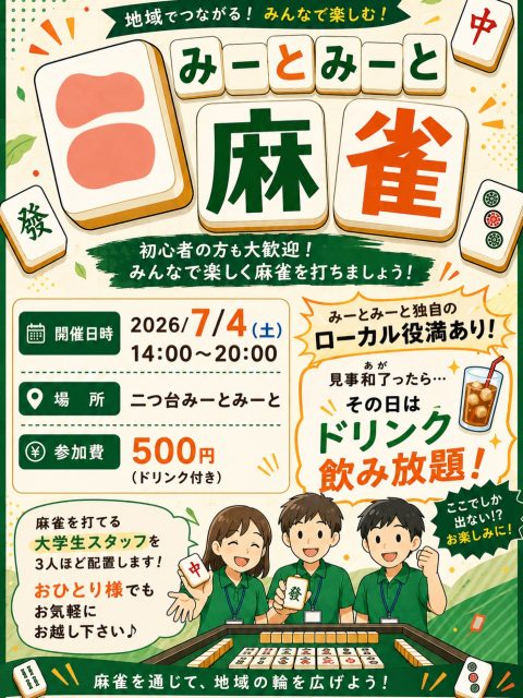 🀄 みーとみーと麻雀 開催! 🀄
麻雀好きの方も、これから覚えたい方も大歓迎!
当日は麻雀を打てる大学生スタッフが3名ほど参加するので、おひとり様でも安心してご参加いただけます。
さらに今回は…
🔥 みーとみーと限定ローカル役満あり!
見事和了った方は、
🥤 その日のドリンクが飲み放題!!
地域のみなさんと交流しながら、楽しく麻雀を打ちましょう!
初心者の方もお気軽にご参加ください!
📅 2026年7月4日(土) 14:00~20:00
📍 二つ台みーとみーと
💰 参加費500円(ドリンク付き)