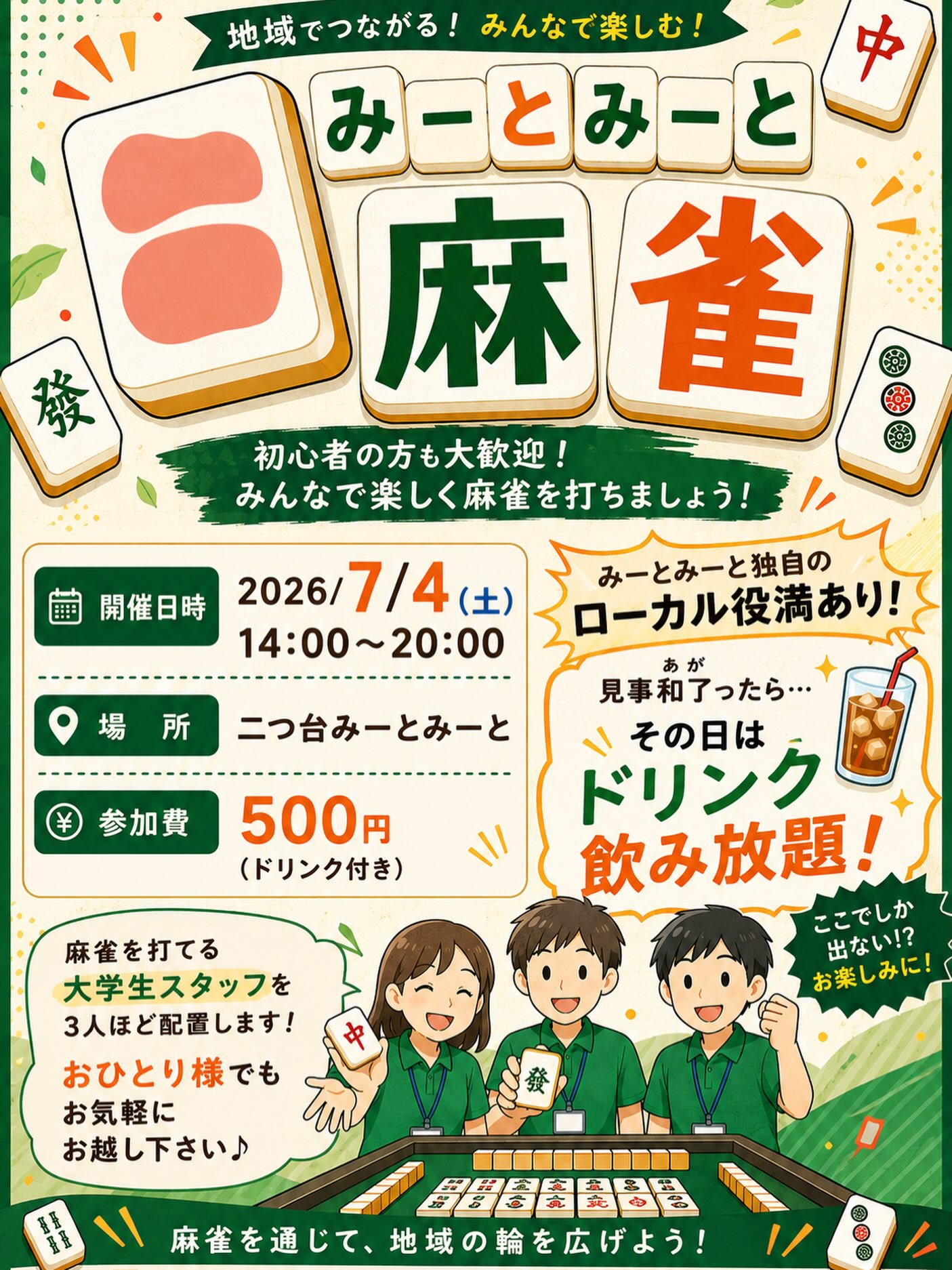 🀄 みーとみーと麻雀 開催! 🀄
麻雀好きの方も、これから覚えたい方も大歓迎!
当日は麻雀を打てる大学生スタッフが3名ほど参加するので、おひとり様でも安心してご参加いただけます。
さらに今回は…
🔥 みーとみーと限定ローカル役満あり!
見事和了った方は、
🥤 その日のドリンクが飲み放題!!
地域のみなさんと交流しながら、楽しく麻雀を打ちましょう!
初心者の方もお気軽にご参加ください!
📅 2026年7月4日(土) 14:00~20:00
📍 二つ台みーとみーと
💰 参加費500円(ドリンク付き)