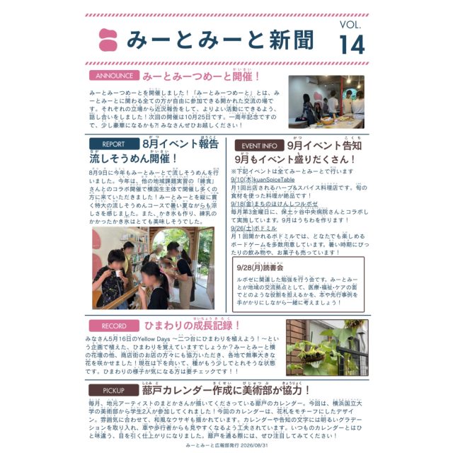 【月刊みーとみーと📰】

◾️VOL.14 - 2026/8月号 -
「みーとみーと新聞」発行のお知らせです📢
ホームページのNEWSにも掲載しています。

こちらの新聞はみーとみーとに所属する学生メンバーが
各イベント担当にヒアリングして纏めてくれたものです📝

📢学生たちが作った新聞を
掲示したり置いてくださったりできる
近隣店舗さんなどいらっしゃいましたら
お声かけいただけますと幸いです！

Special thanks 横国生メンバー🤝

みーとみーと広報部
———————————————————————————
Instagramプロフィールから🔗ホームページへどうぞ！
これまでの変遷や今後のお知らせも掲載していますℹ️