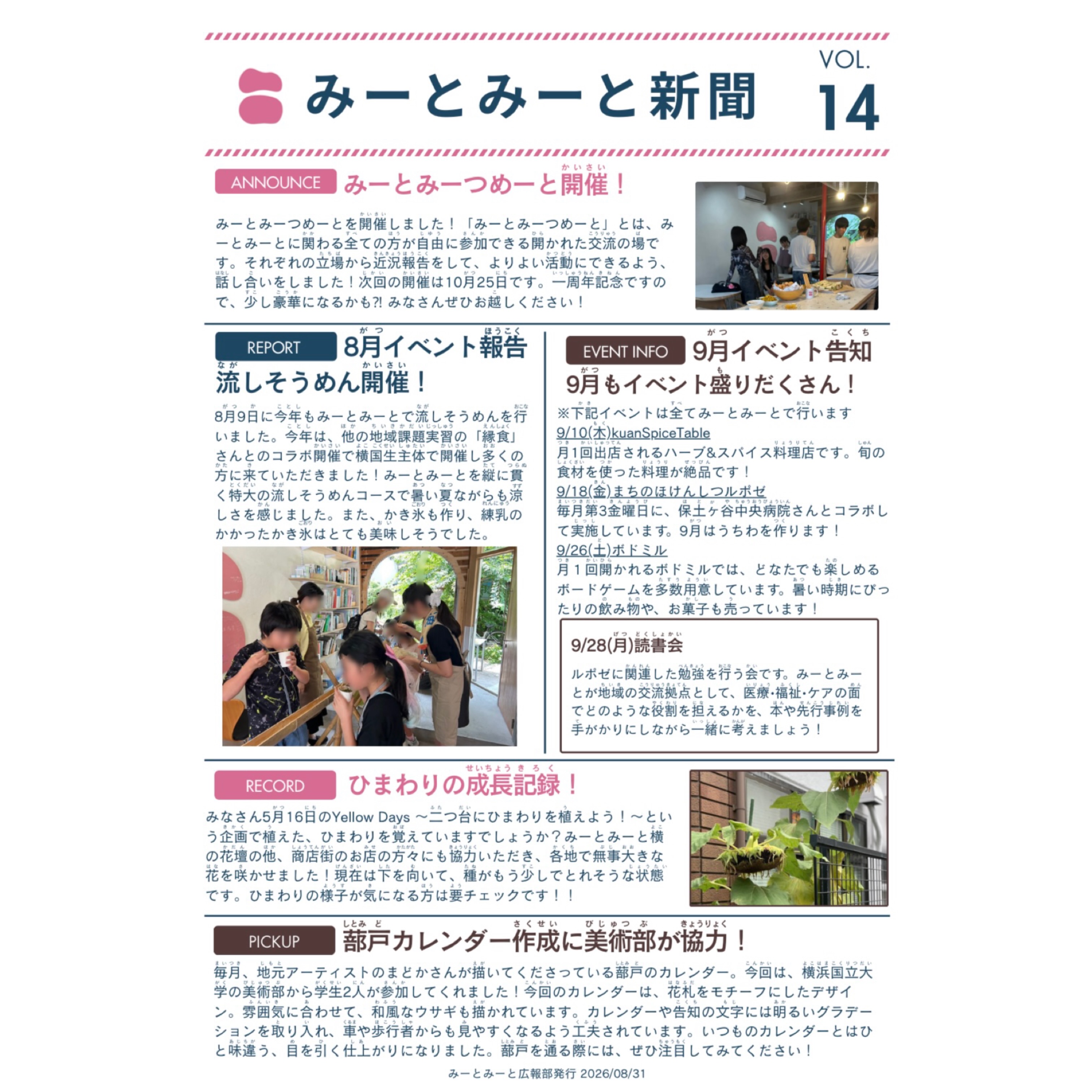 【月刊みーとみーと📰】

◾️VOL.14 - 2026/8月号 -
「みーとみーと新聞」発行のお知らせです📢
ホームページのNEWSにも掲載しています。

こちらの新聞はみーとみーとに所属する学生メンバーが
各イベント担当にヒアリングして纏めてくれたものです📝

📢学生たちが作った新聞を
掲示したり置いてくださったりできる
近隣店舗さんなどいらっしゃいましたら
お声かけいただけますと幸いです！

Special thanks 横国生メンバー🤝

みーとみーと広報部
———————————————————————————
Instagramプロフィールから🔗ホームページへどうぞ！
これまでの変遷や今後のお知らせも掲載していますℹ️
