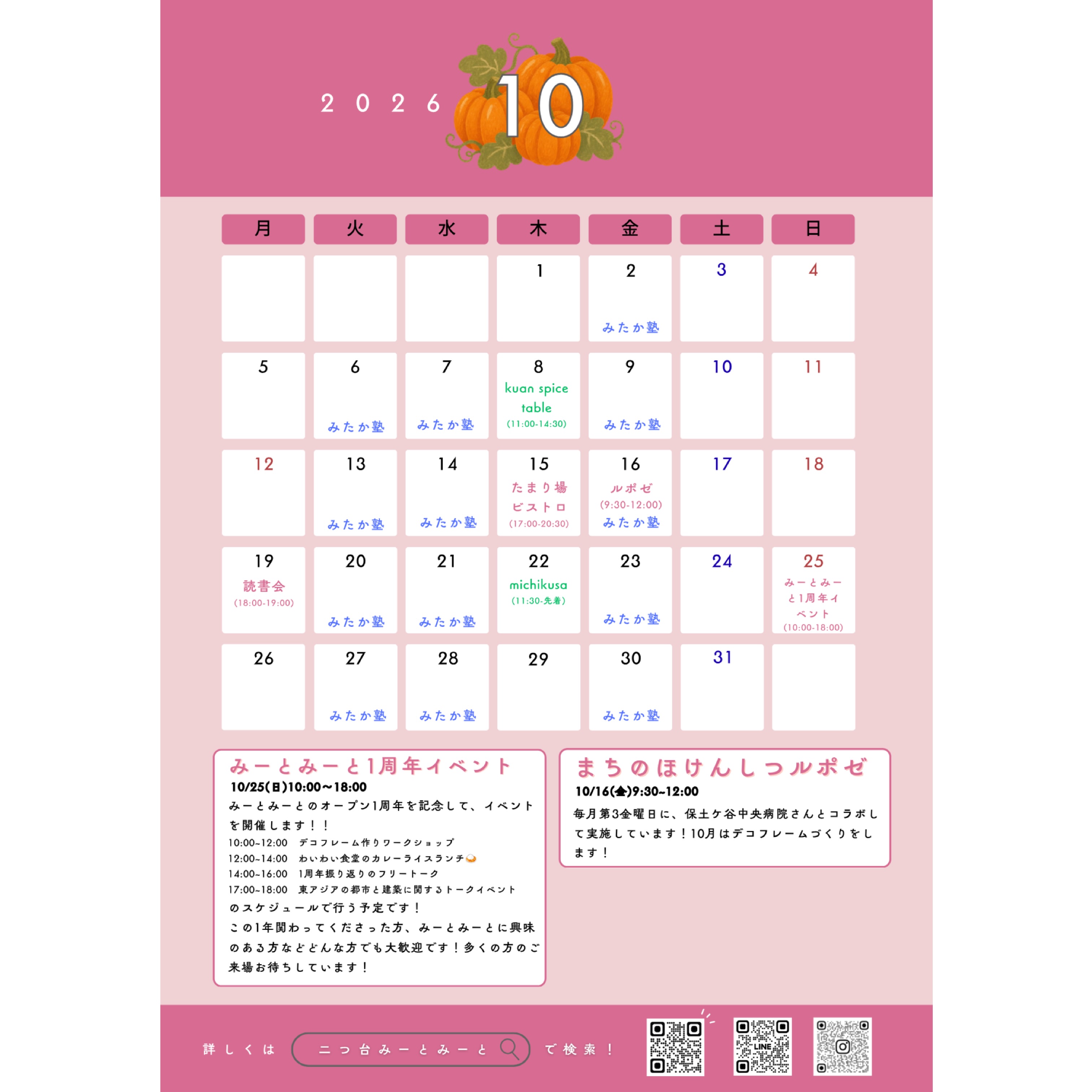 【月間スケジュール🗓️】

◾️10月のスケジュール
毎月の定期イベントや、単発イベント、レンタル出店
盛りだくさんでお待ちしております🙌🙌

みーとみーとの窓にも手書きカレンダーあります🪟
各ポスターも貼ってありますので、合わせてご覧ください！

◾️定期イベント
第2月曜：読書会　※今月は10/19
第3金曜：まちのほけんしつルポゼ 
@jcho.hodogaya 

◾️レンタル利用
詳しくは各出店者さんのアカウントをご確認ください
そちらが最新の情報となります
 @kuanspicetable 
 @michikusa_oyatsu 
 @bodomilu_cafe 

地域の掲示板・回覧板などにも掲載していただいてます。
追加の出店予定については、随時現地の手書きカレンダーへ
更新しています！合わせてチェックしてくださいね☑️

Special thanks @mitakanojuku 

みーとみーと本部
———————————————————————————
Instagramプロフィールから🔗ホームページへどうぞ！
これまでの変遷や今後のお知らせも掲載していますℹ️
