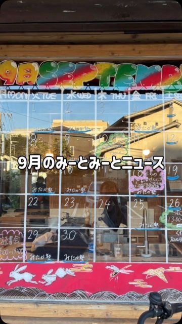 9月の みーとみーとニュース—————————————————
Instagramプロフィールから🔗ホームページへどうぞ！
これまでの変遷や今後のお知らせも掲載していますℹ️

みーとみーと広報部

#futatsudaimtmt #二つ台みーとみーと #横浜 #横浜国大大学 #横浜
市保土ヶ谷区