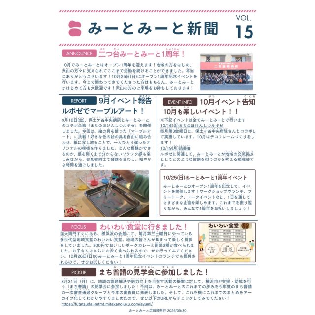 【月刊みーとみーと📰】

◾️VOL.15 - 2026/9月号 -
「みーとみーと新聞」発行のお知らせです📢
ホームページのNEWSにも掲載しています。

こちらの新聞はみーとみーとに所属する学生メンバーが
各イベント担当にヒアリングして纏めてくれたものです📝

📢学生たちが作った新聞を
掲示したり置いてくださったりできる
近隣店舗さんなどいらっしゃいましたら
お声かけいただけますと幸いです！

Special thanks 横国生メンバー🤝

みーとみーと広報部
———————————————————————————
Instagramプロフィールから🔗ホームページへどうぞ！
これまでの変遷や今後のお知らせも掲載していますℹ️