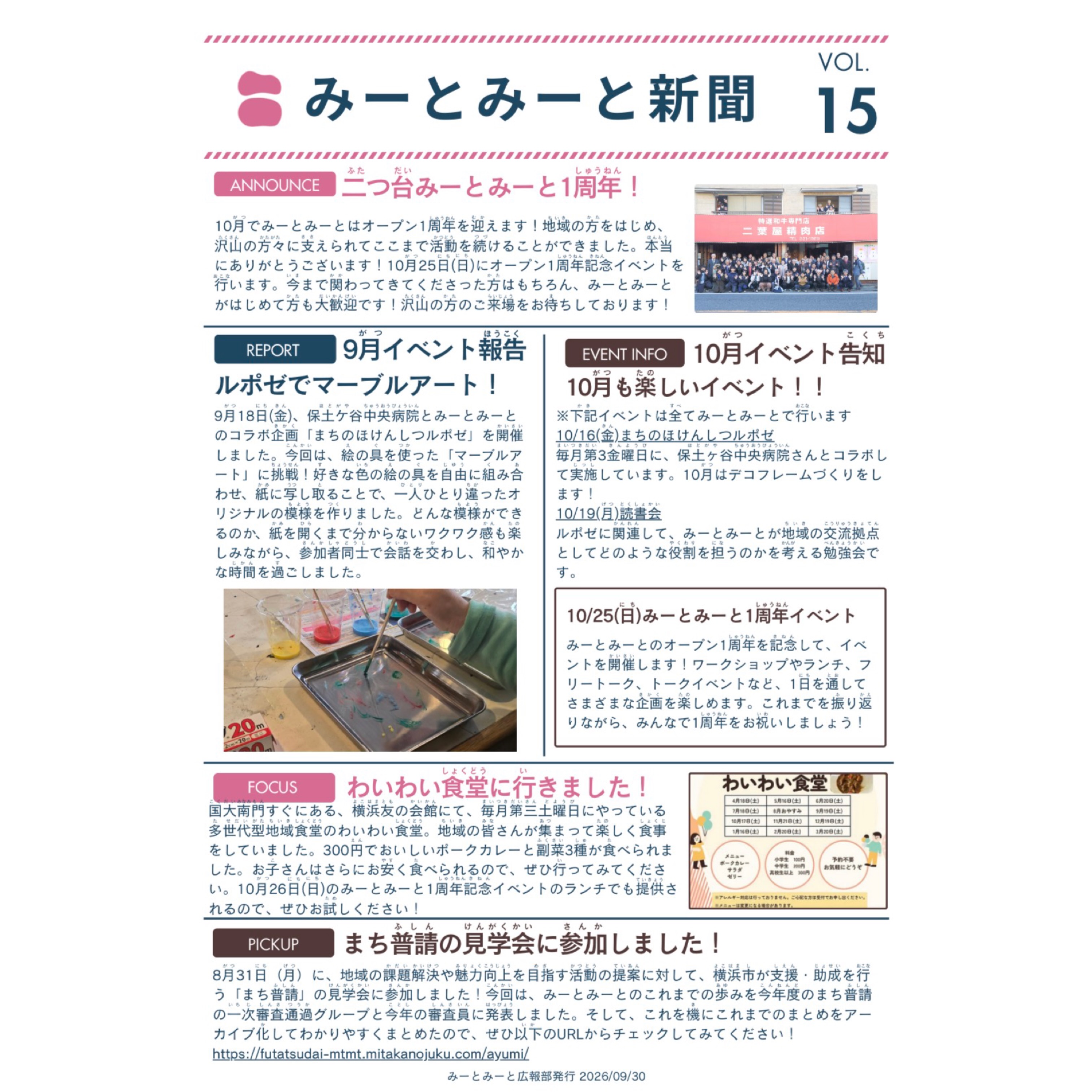 【月刊みーとみーと📰】

◾️VOL.15 - 2026/9月号 -
「みーとみーと新聞」発行のお知らせです📢
ホームページのNEWSにも掲載しています。

こちらの新聞はみーとみーとに所属する学生メンバーが
各イベント担当にヒアリングして纏めてくれたものです📝

📢学生たちが作った新聞を
掲示したり置いてくださったりできる
近隣店舗さんなどいらっしゃいましたら
お声かけいただけますと幸いです！

Special thanks 横国生メンバー🤝

みーとみーと広報部
———————————————————————————
Instagramプロフィールから🔗ホームページへどうぞ！
これまでの変遷や今後のお知らせも掲載していますℹ️