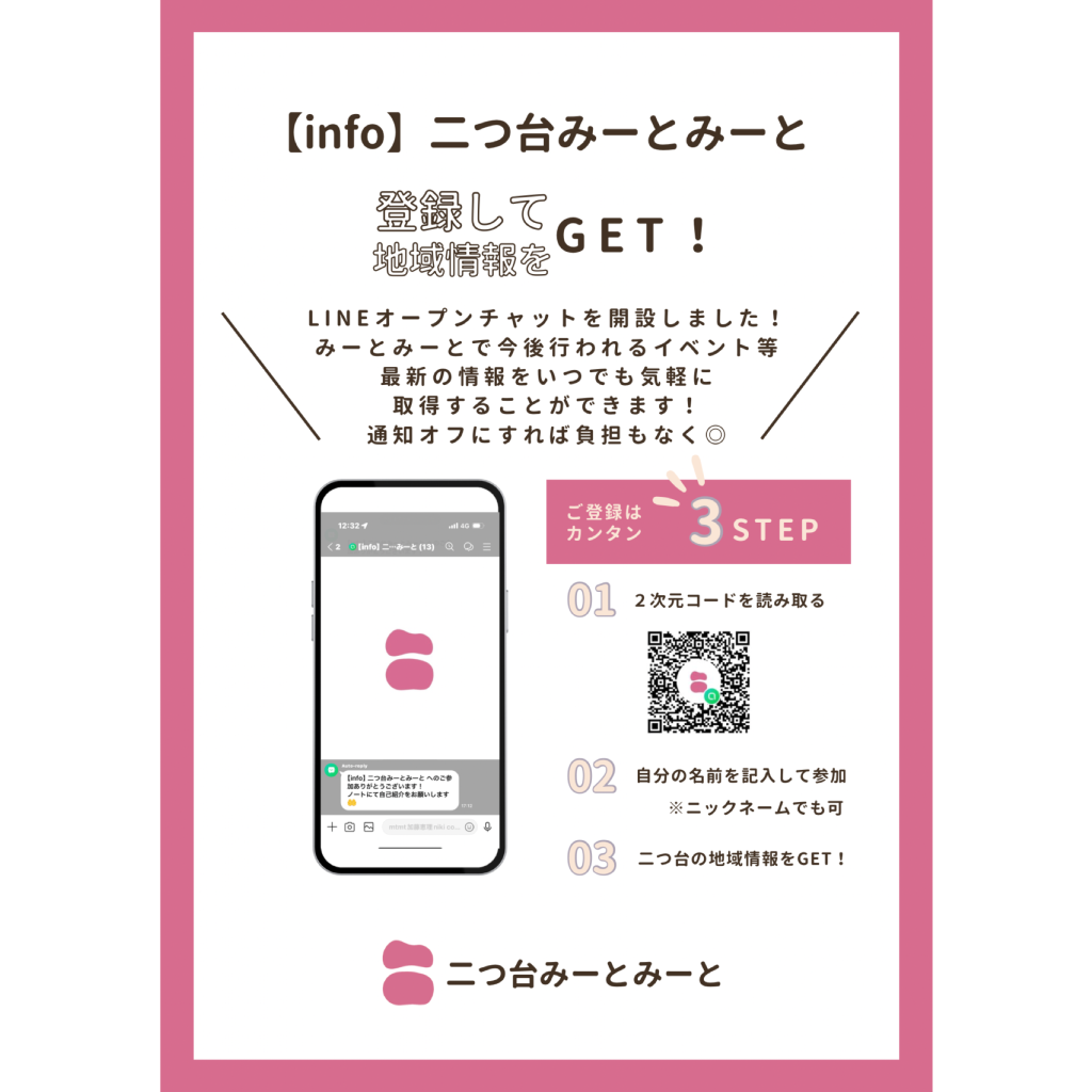 LINEオープンチャットの案内ポスター