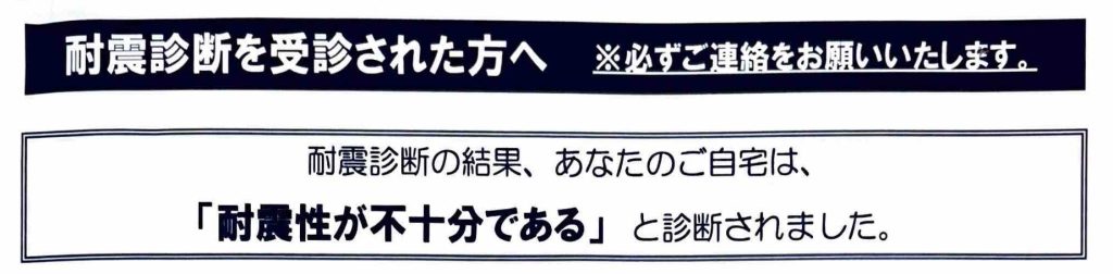 耐震診断の結果、耐震性が不十分であると書かれている図